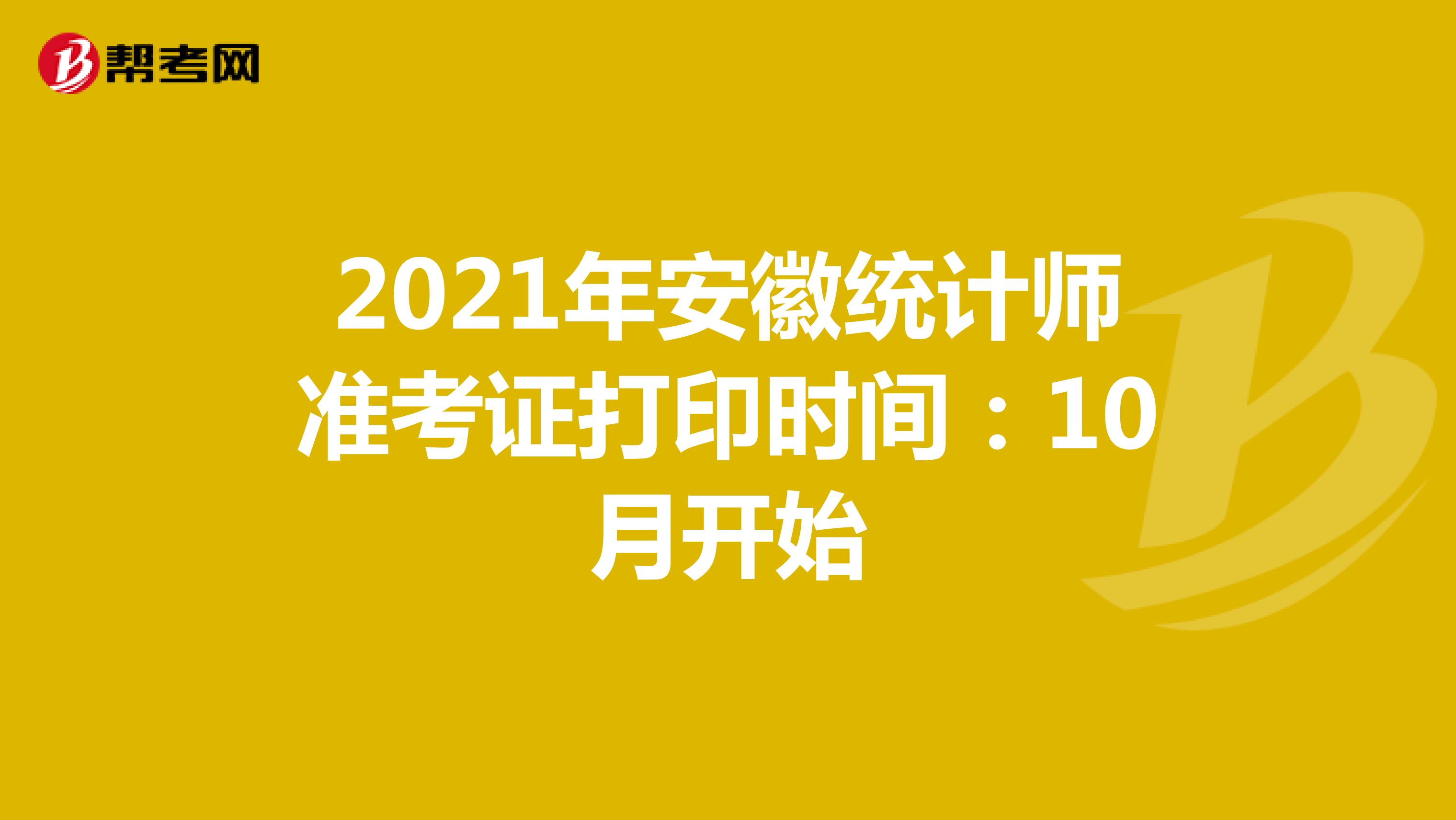 2021年安徽统计师准考证打印时间：10月开始