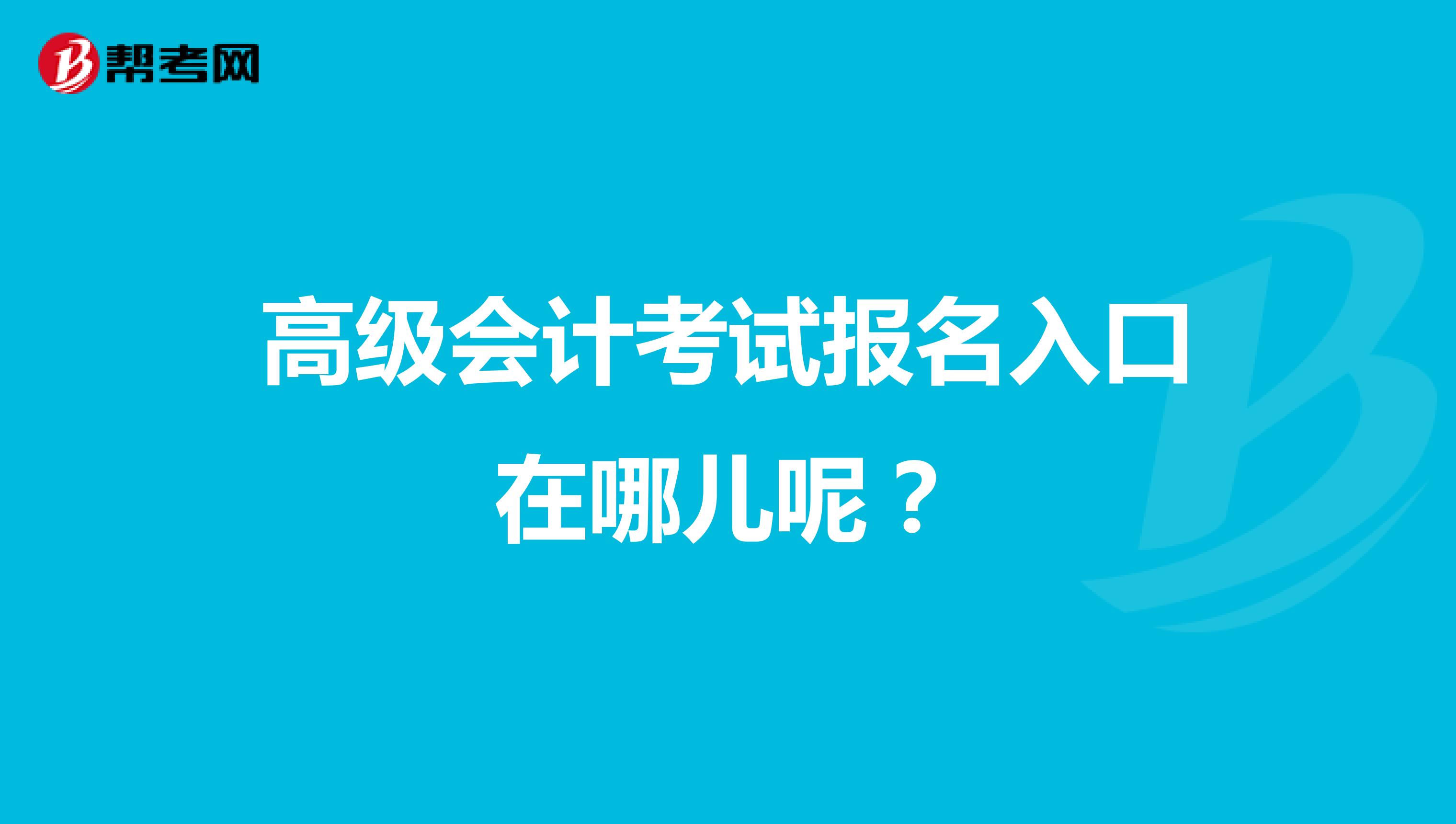 高级会计考试报名入口在哪儿呢？