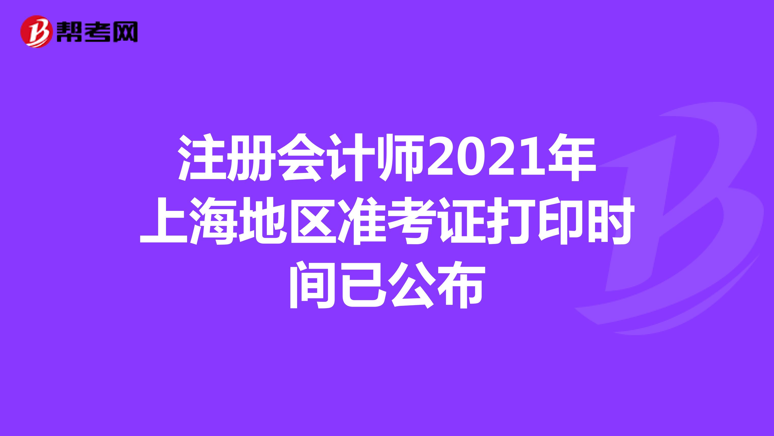 注册会计师2021年上海地区准考证打印时间已公布