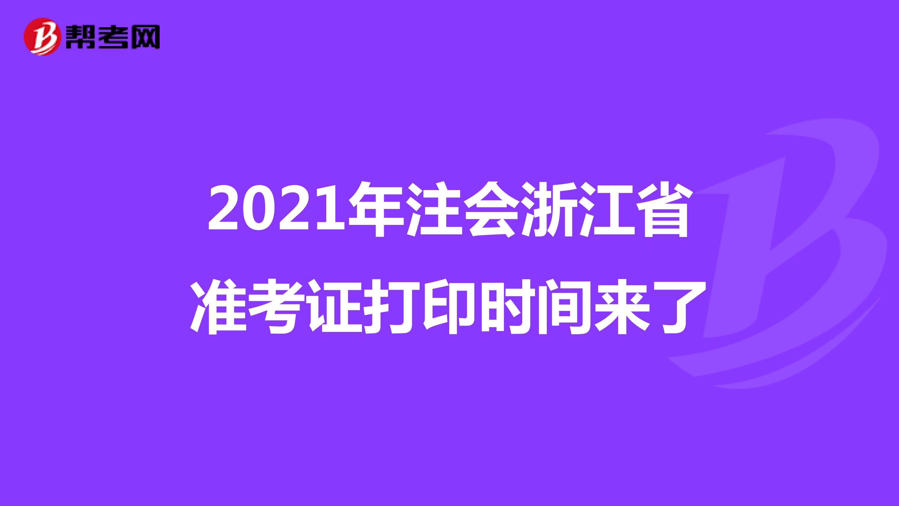 2021年注会浙江省准考证打印时间来了