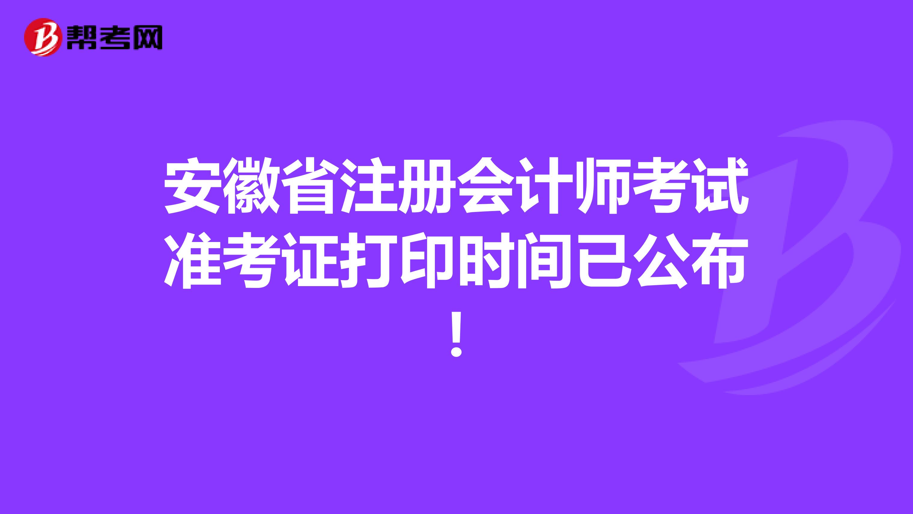 安徽省注册会计师考试准考证打印时间已公布！