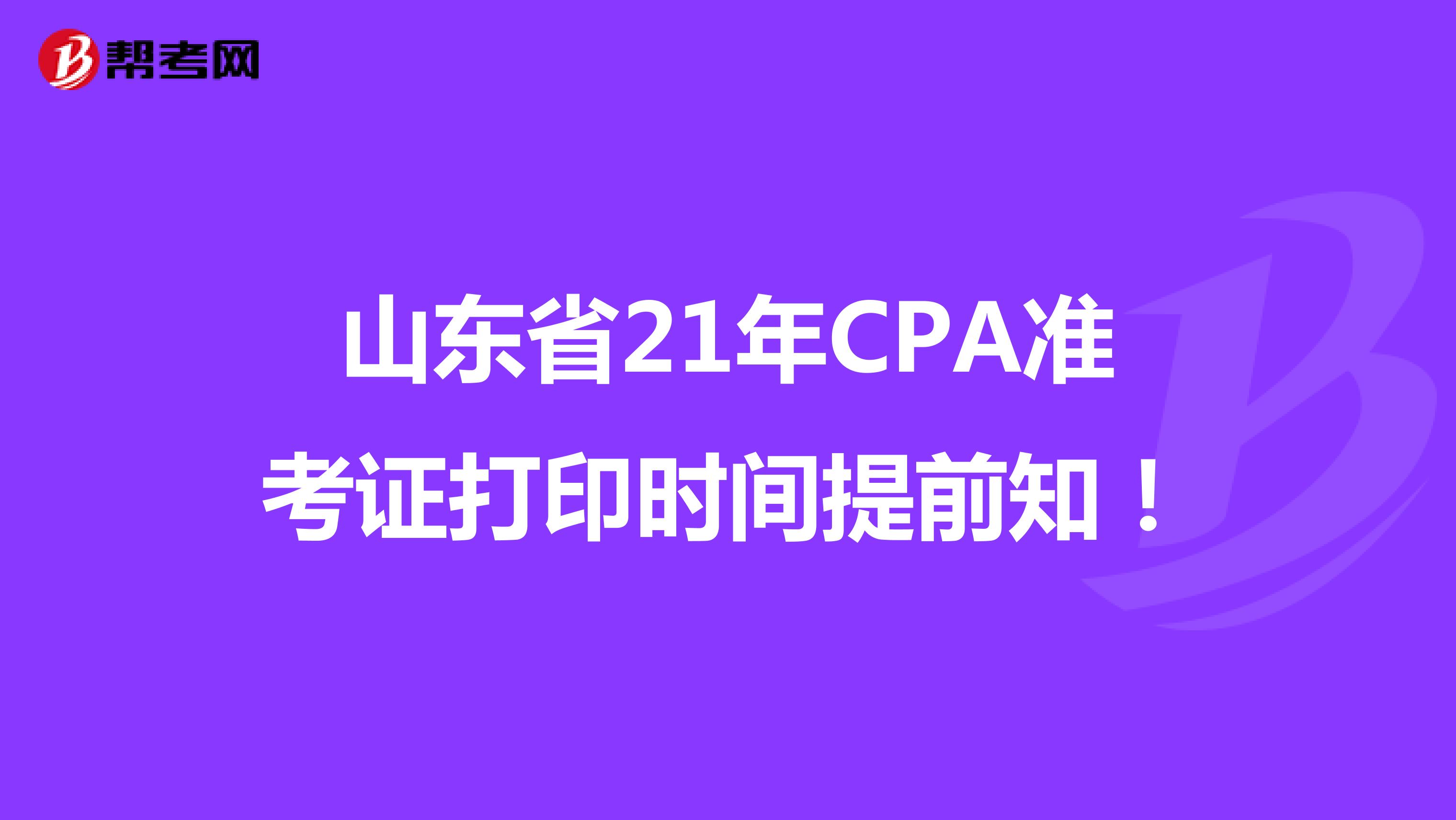山东省21年CPA准考证打印时间提前知！