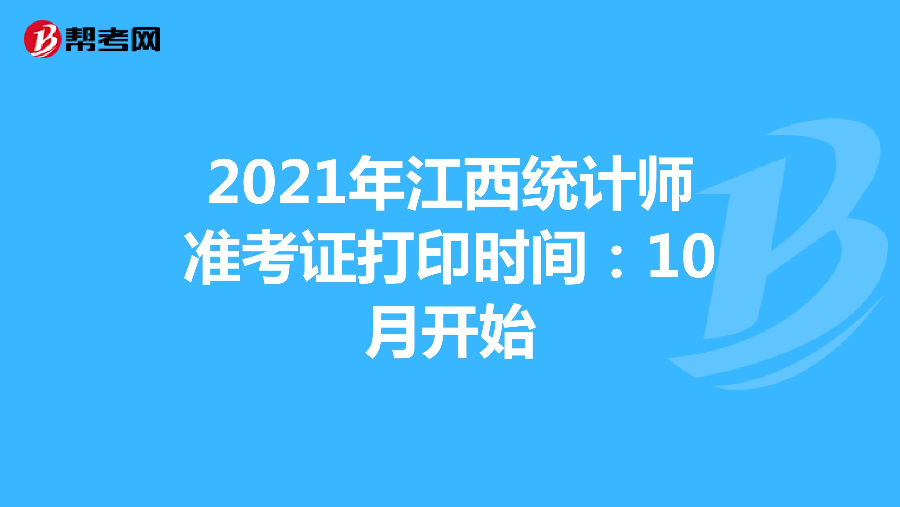2021年江西统计师准考证打印时间：10月开始