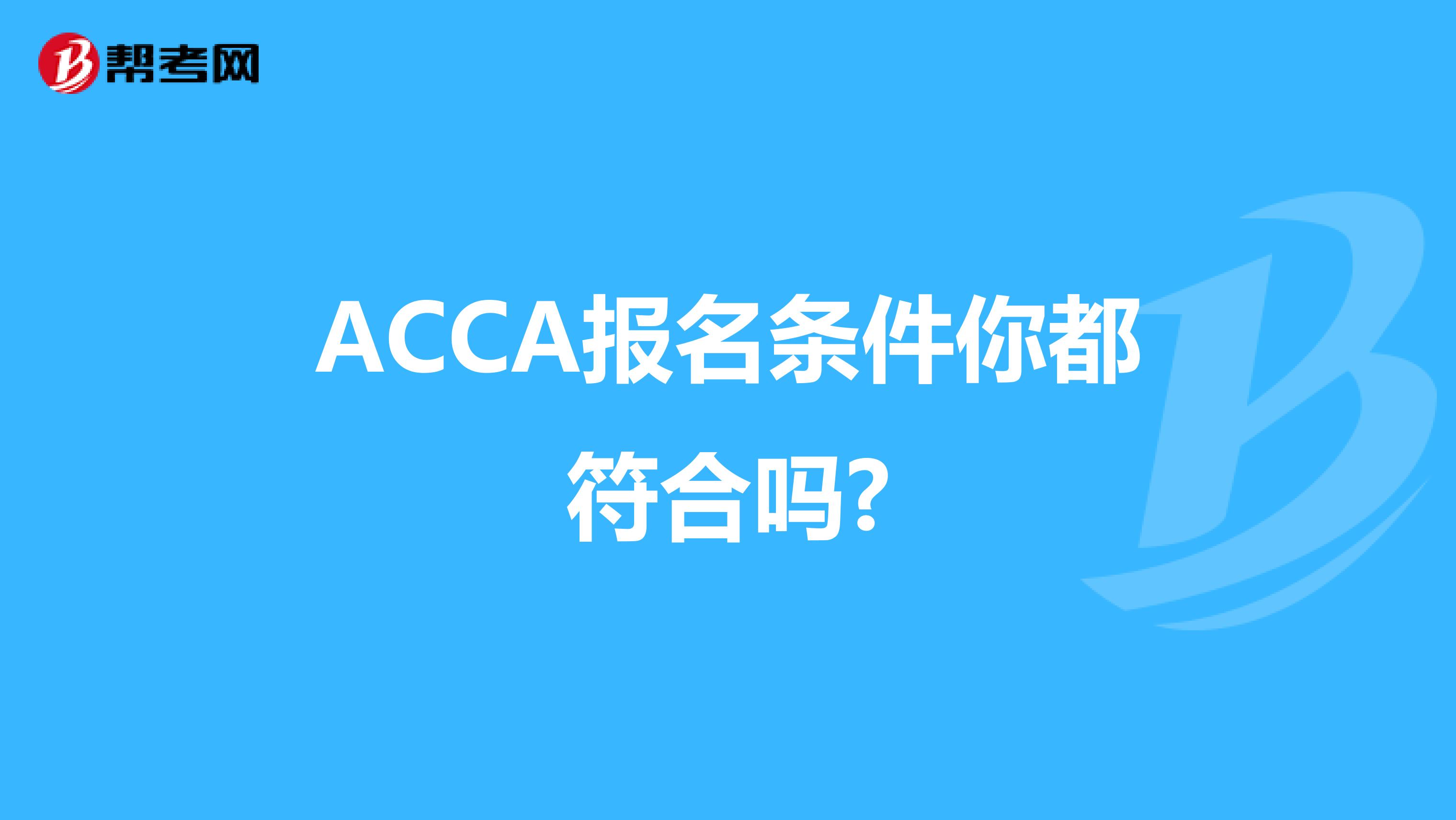 ACCA报名条件你都符合吗?