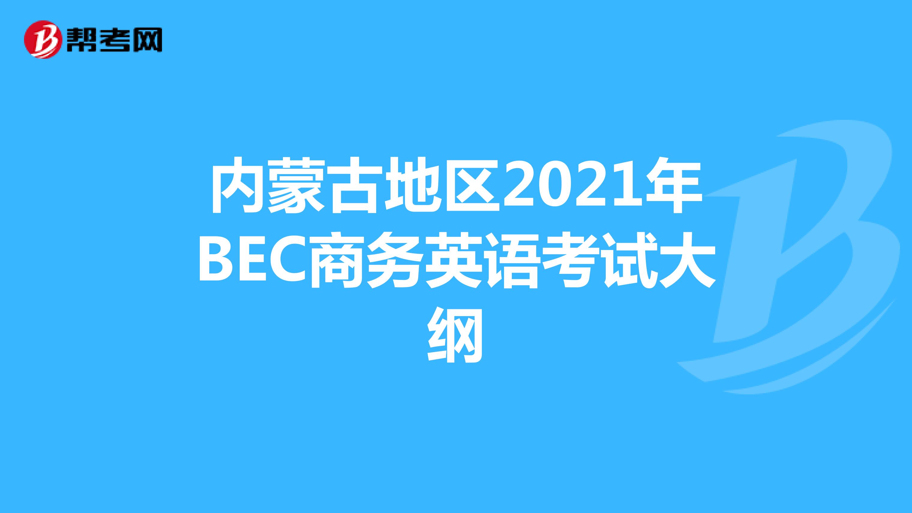 内蒙古地区2021年BEC商务英语考试大纲