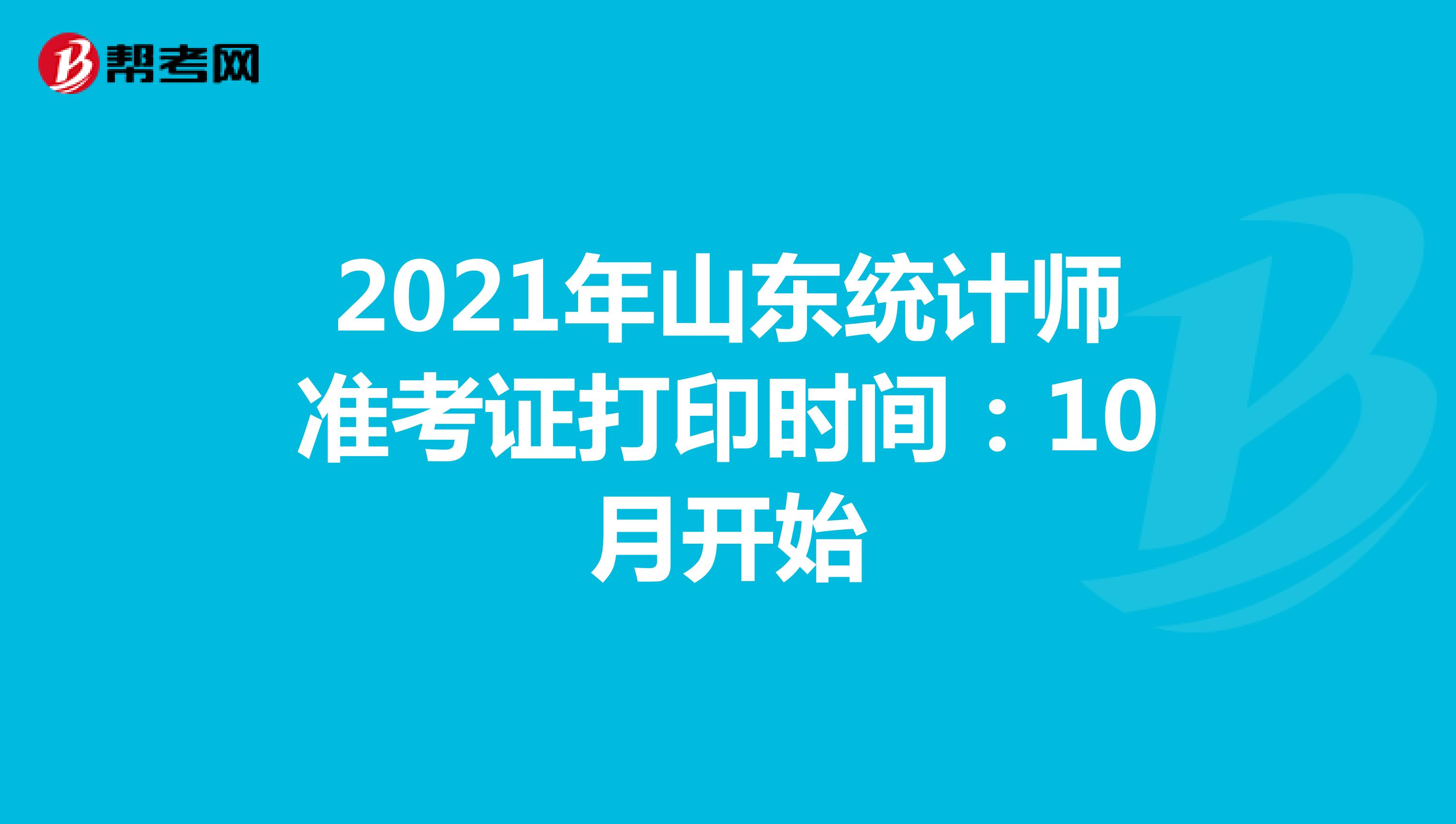2021年山東統(tǒng)計師準考證打印時間:10月開始