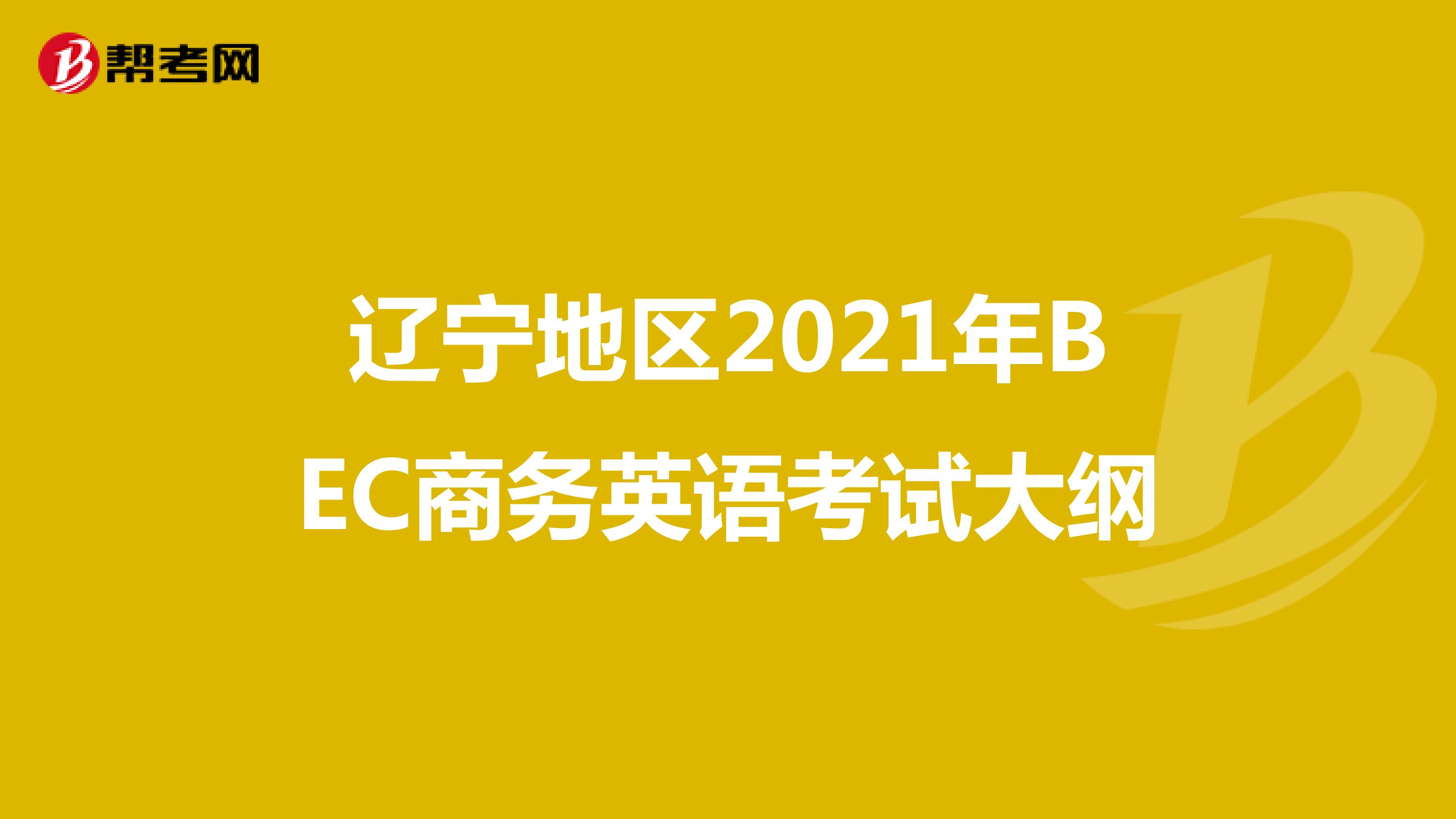辽宁地区2021年BEC商务英语考试大纲