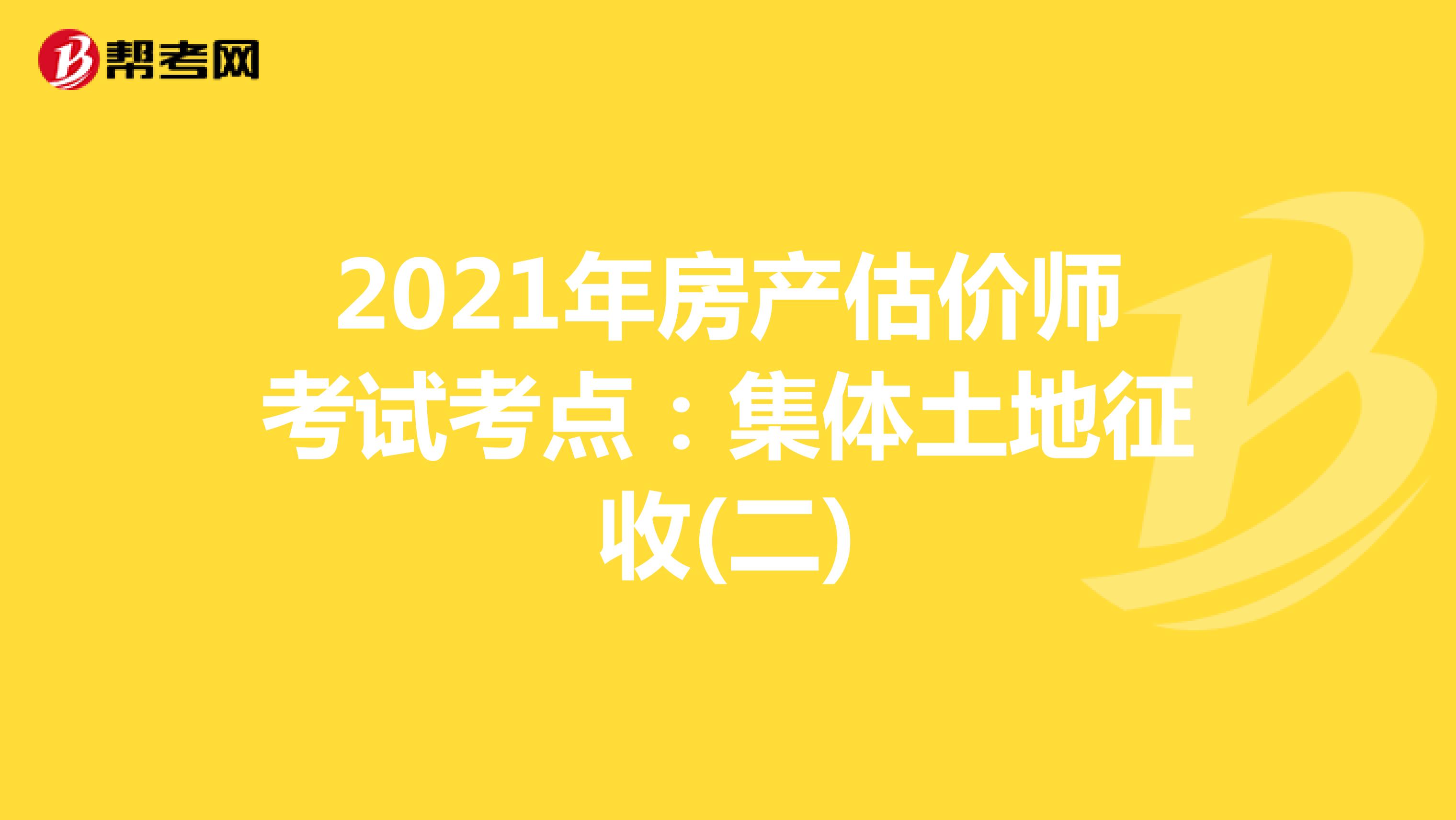 2021年房产估价师考试考点：集体土地征收(二)