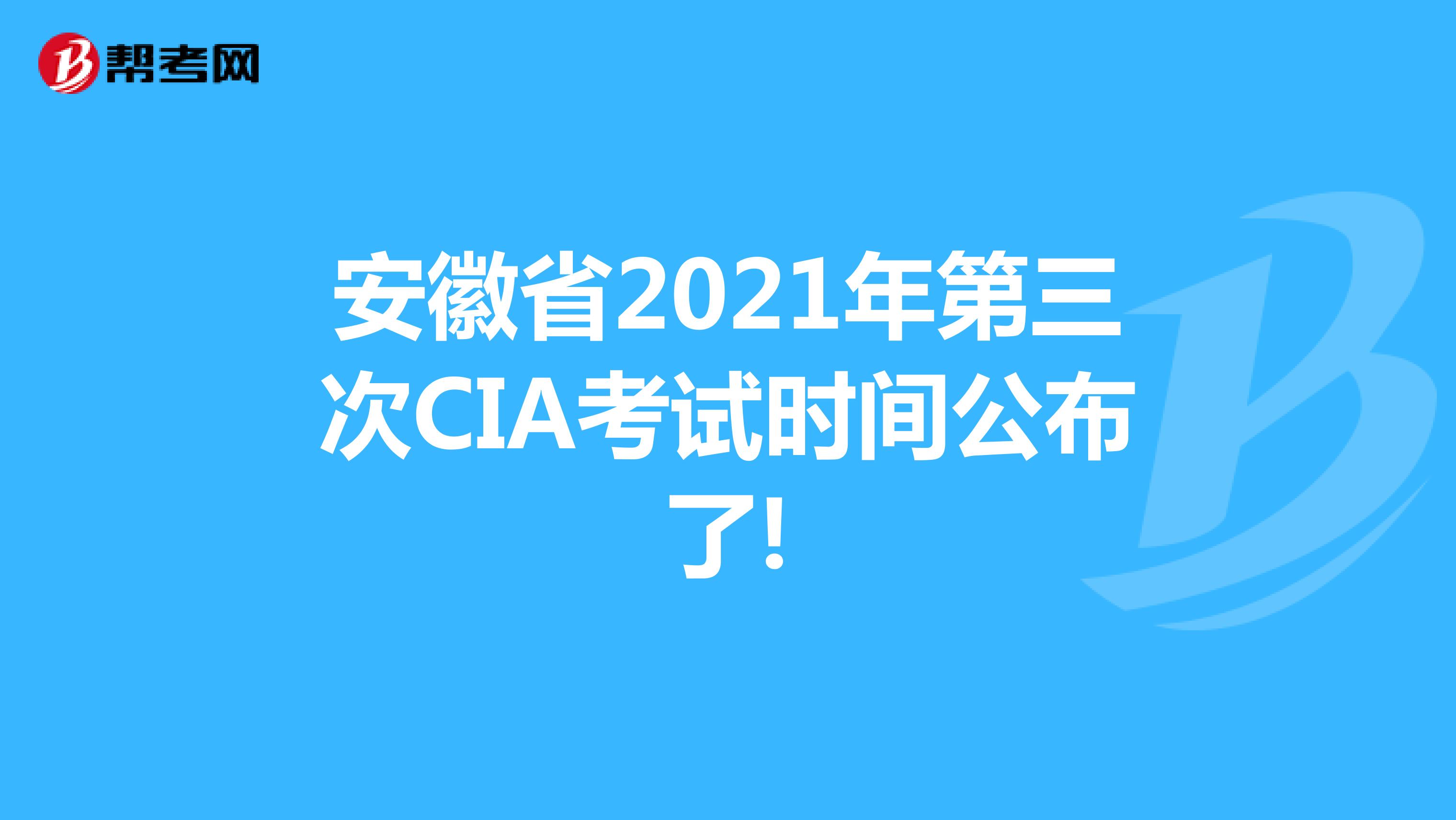 安徽省2021年第三次CIA考试时间公布了!