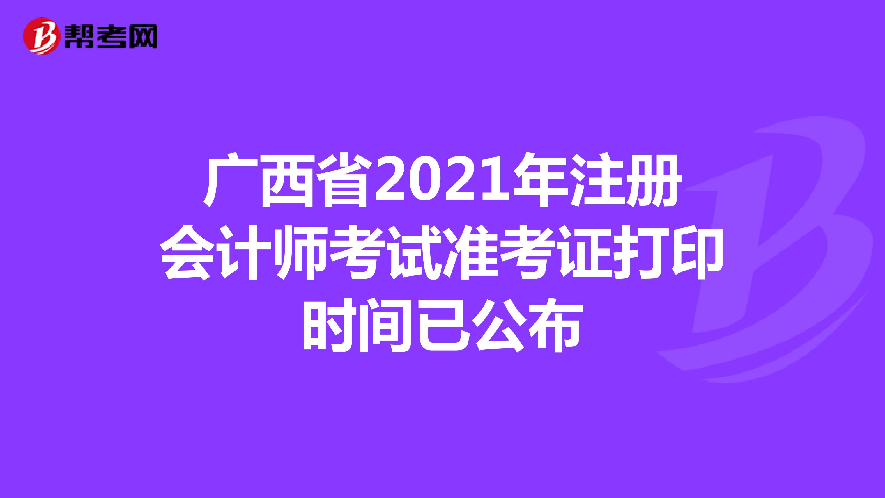 广西省2021年注册会计师考试准考证打印时间已公布