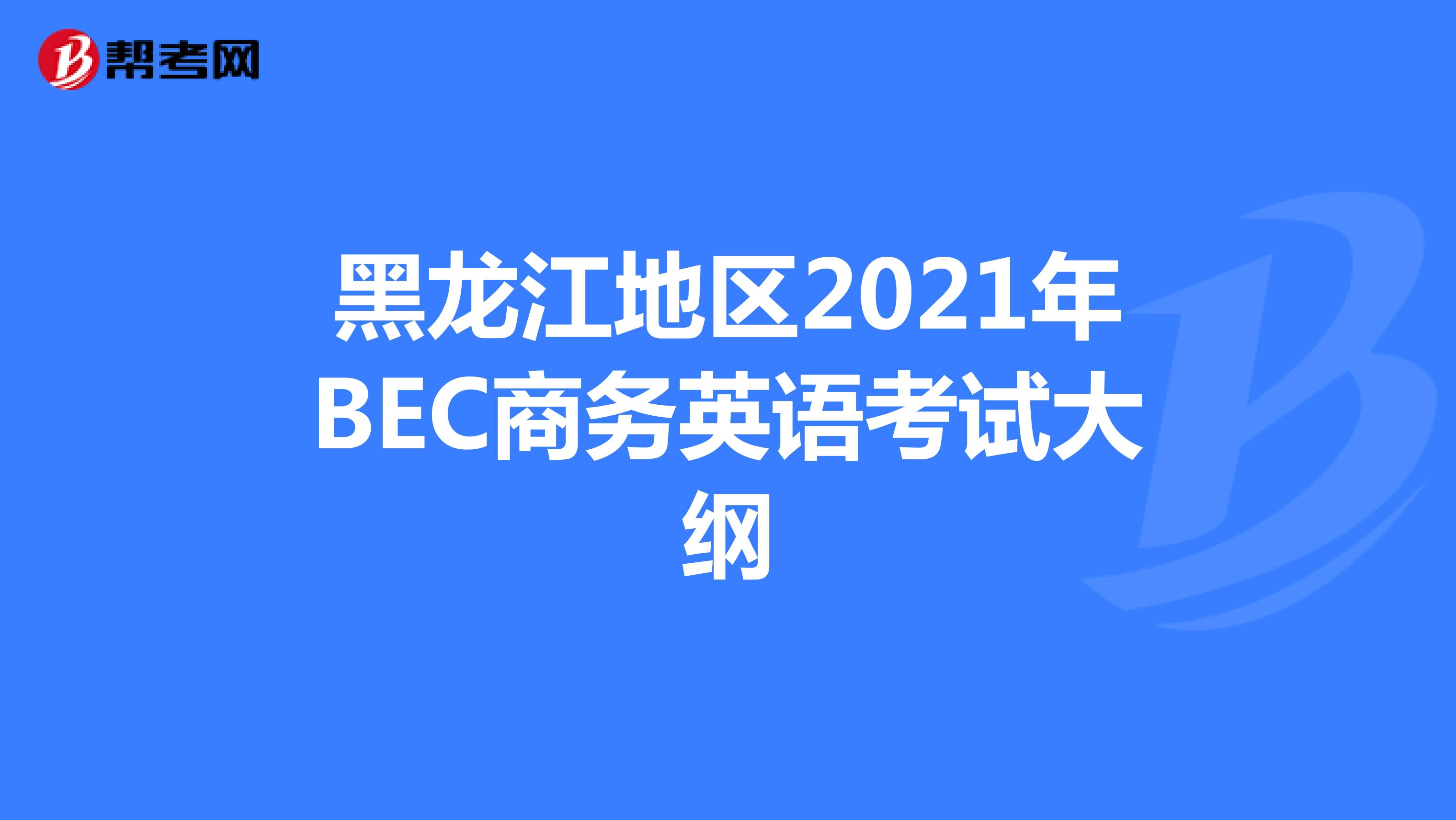 黑龙江地区2021年BEC商务英语考试大纲