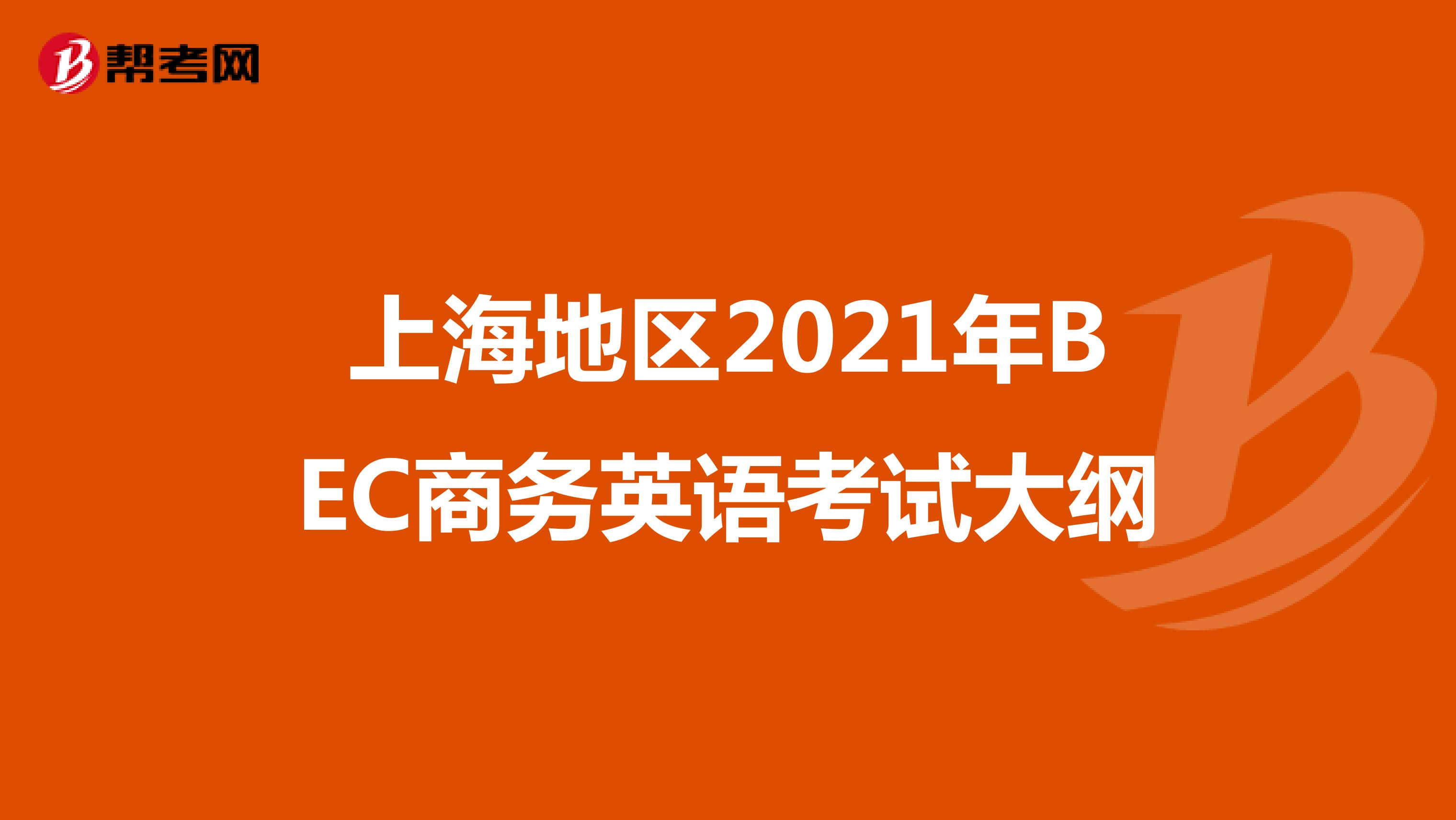 上海地区2021年BEC商务英语考试大纲