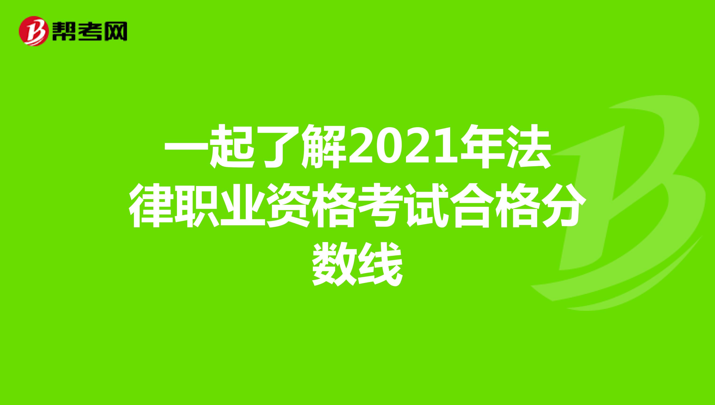 一起了解2021年法律职业资格考试合格分数线