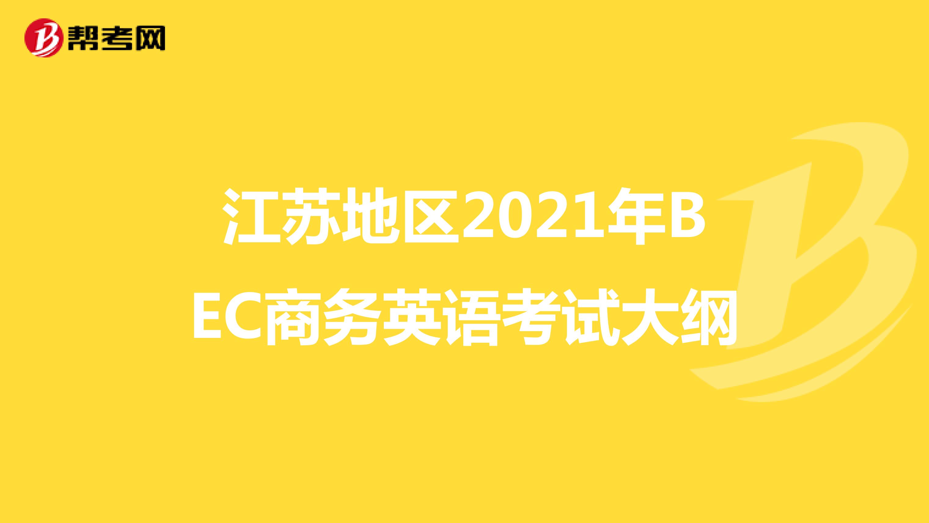 江苏地区2021年BEC商务英语考试大纲