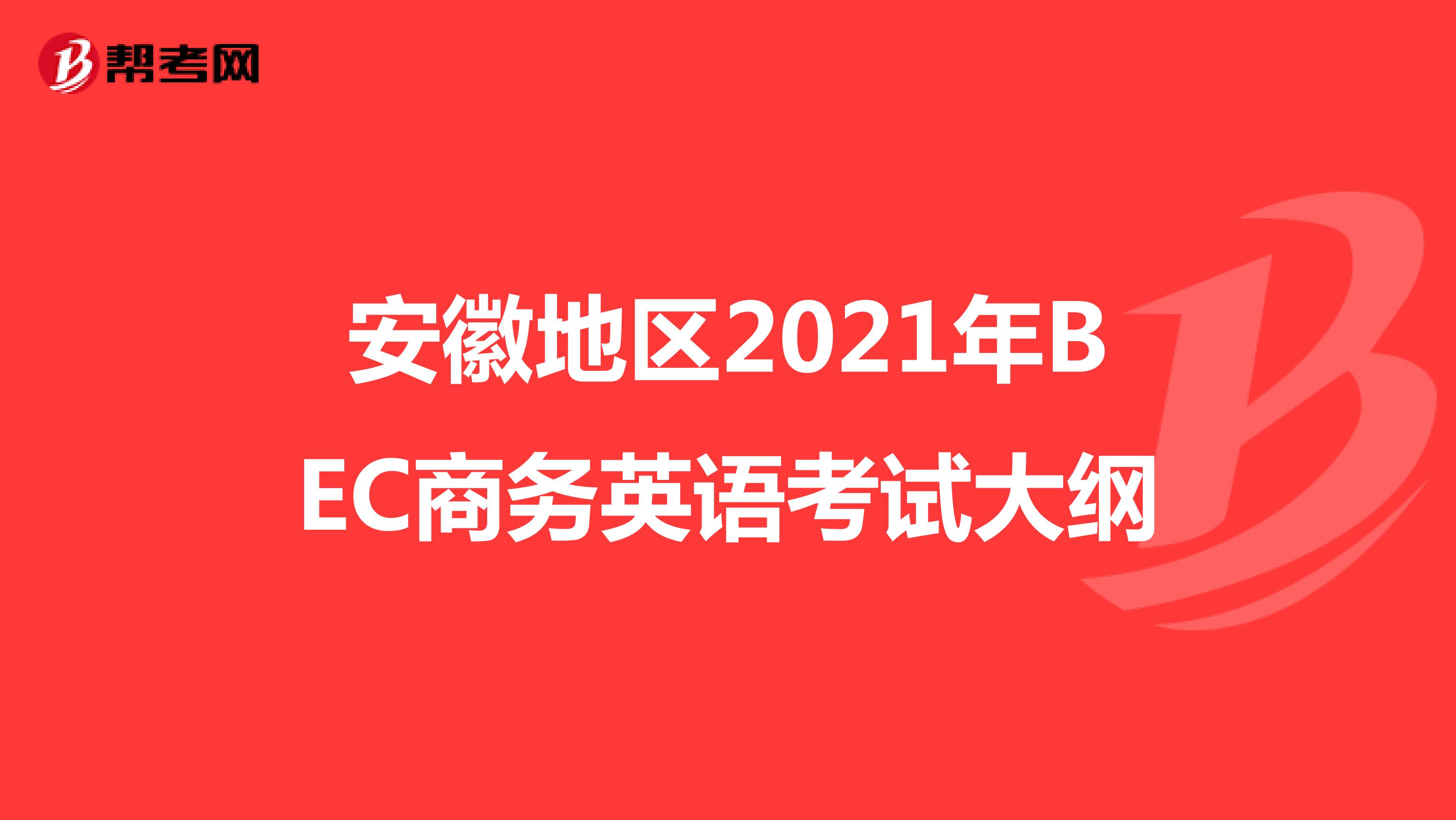 安徽地区2021年BEC商务英语考试大纲