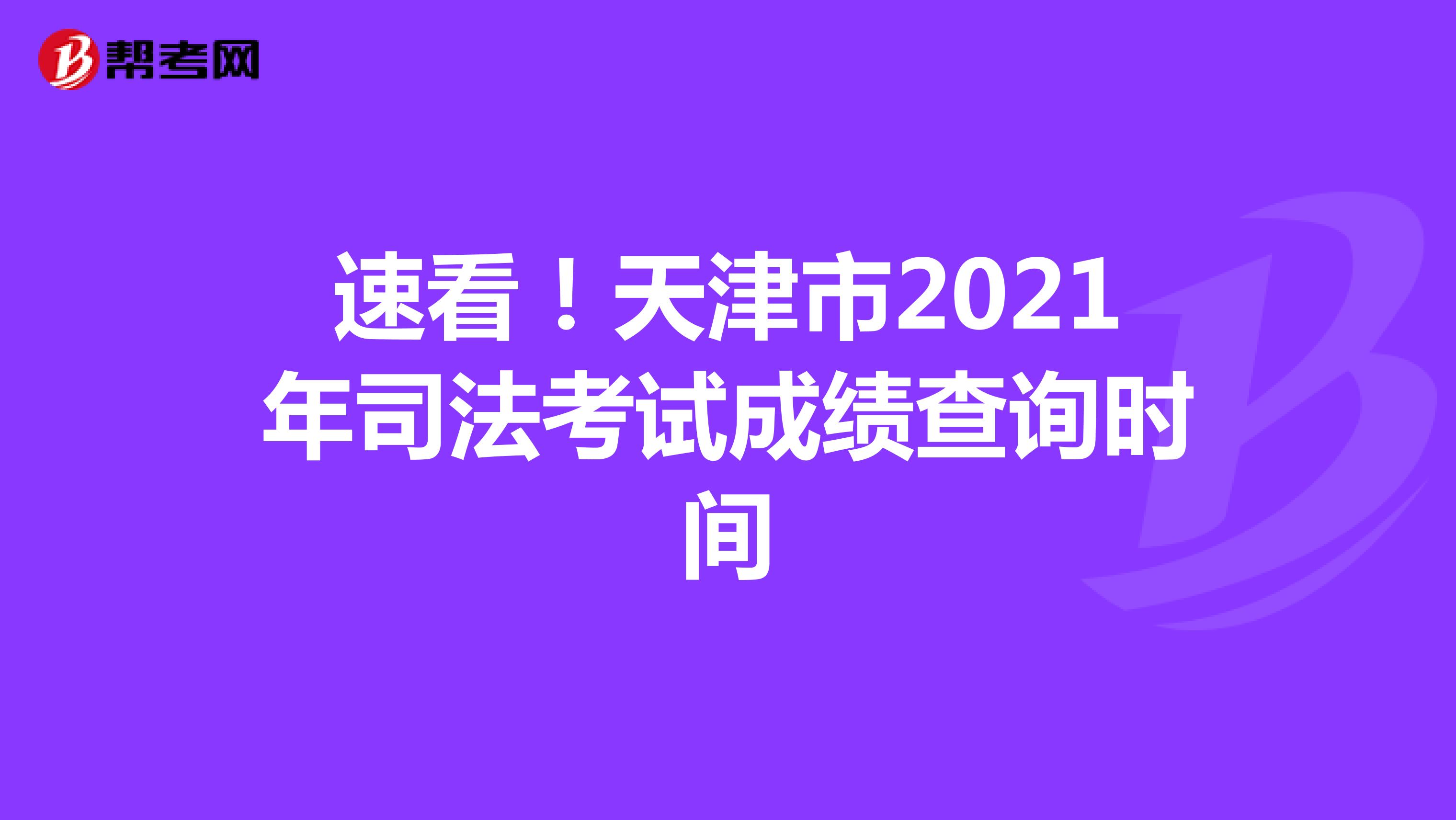 速看！天津市2021年司法考试成绩查询时间