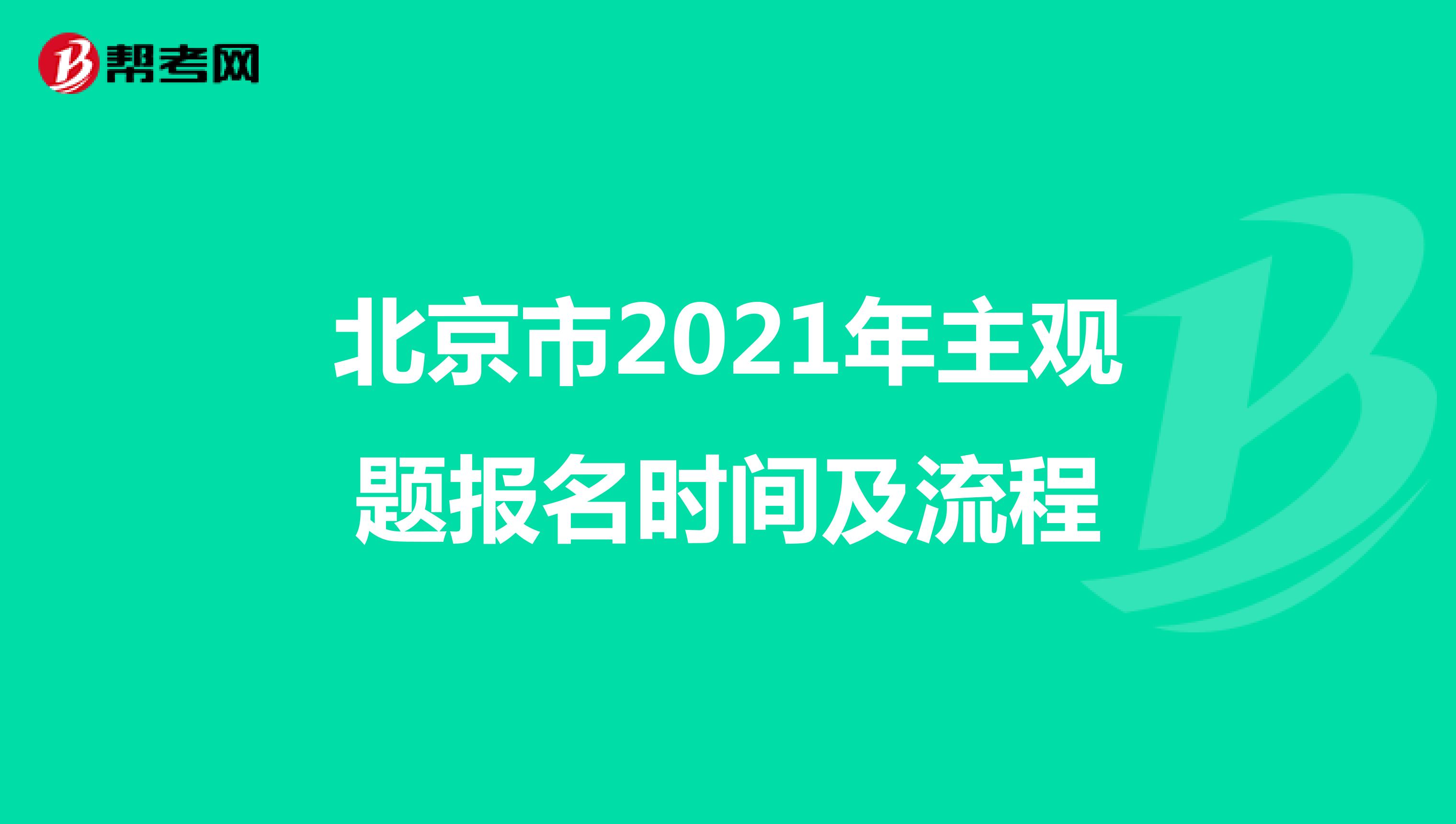 北京市2021年主观题报名时间及流程