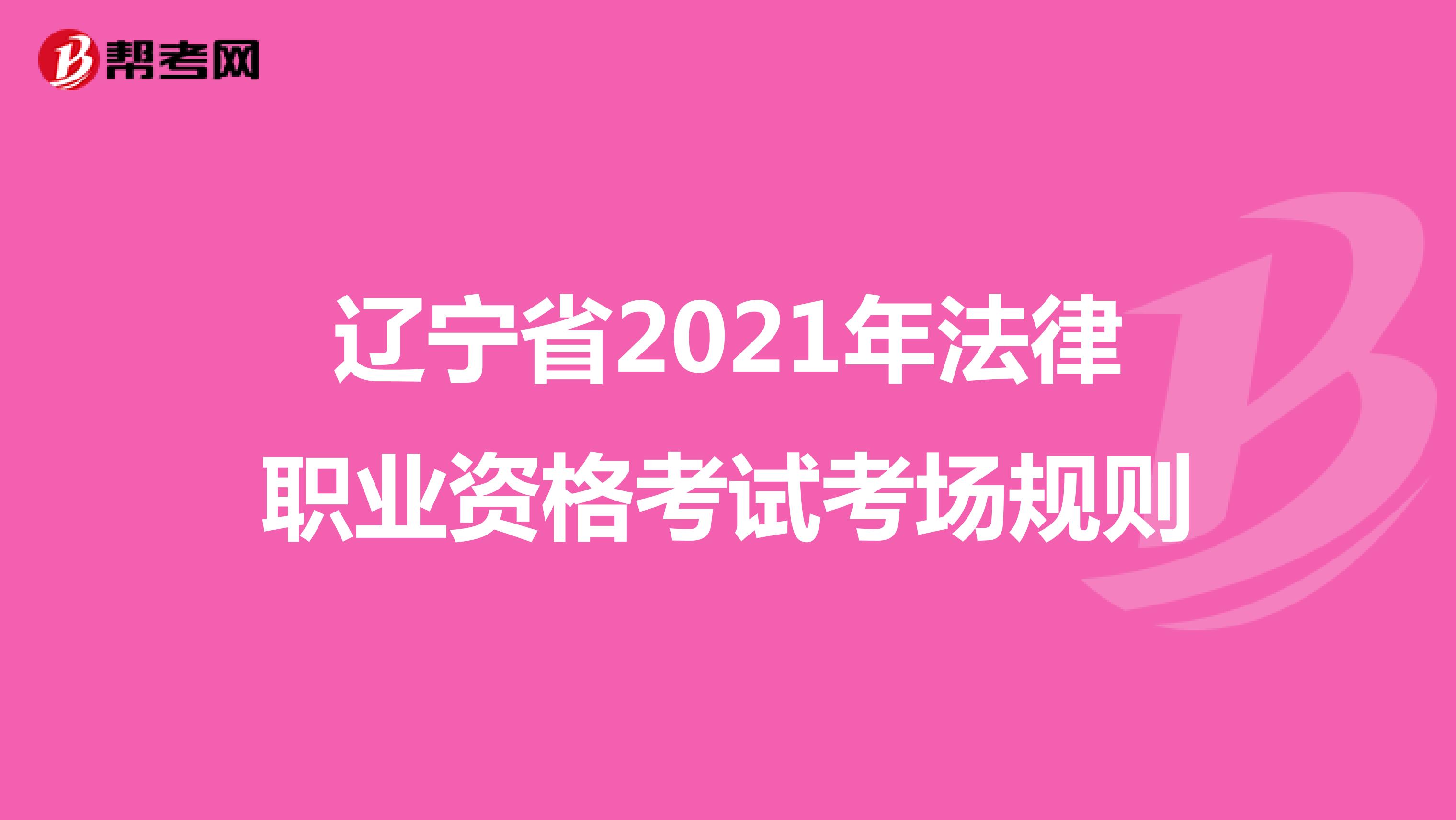 辽宁省2021年法律职业资格考试考场规则