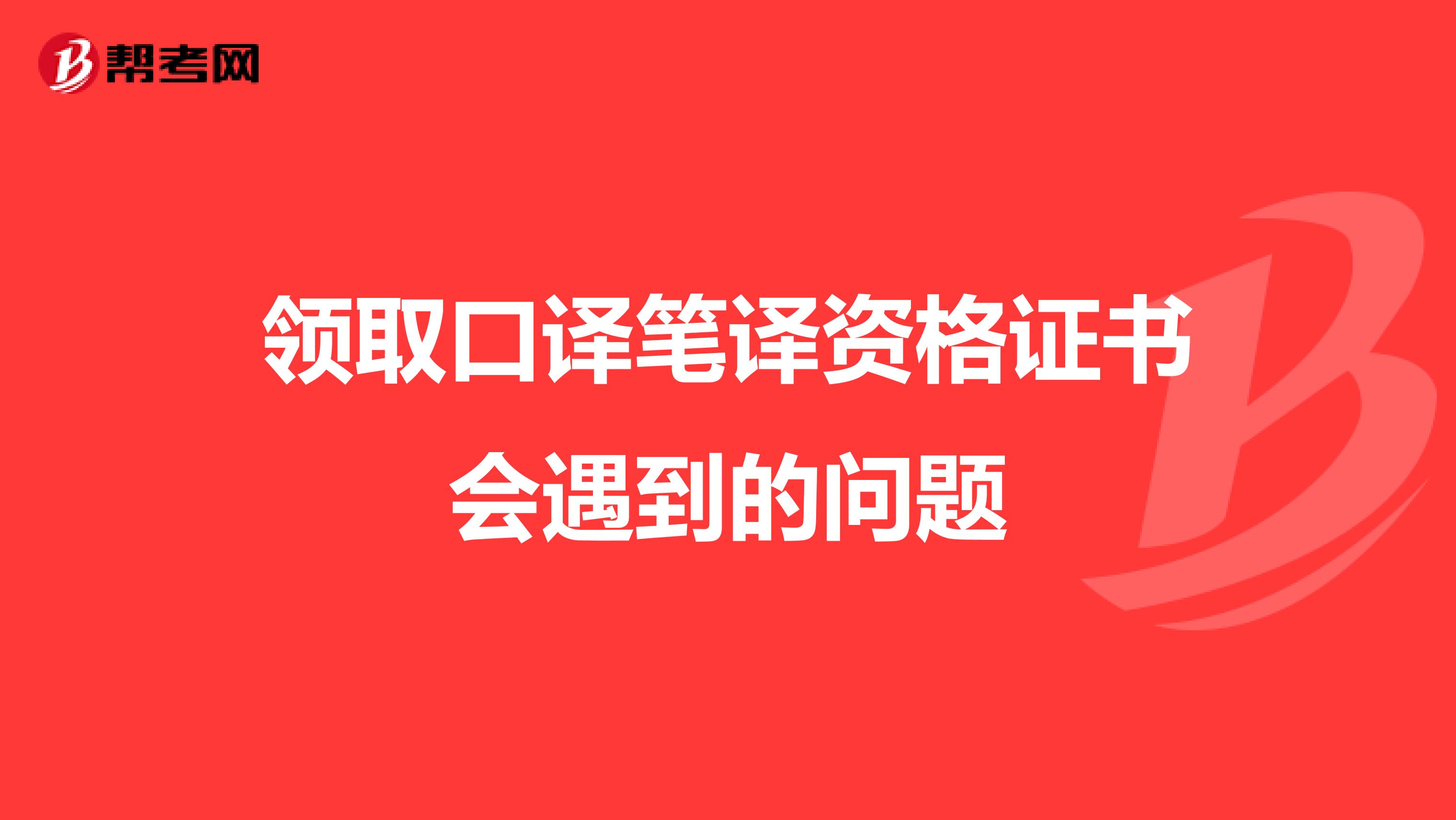 领取口译笔译资格证书会遇到的问题
