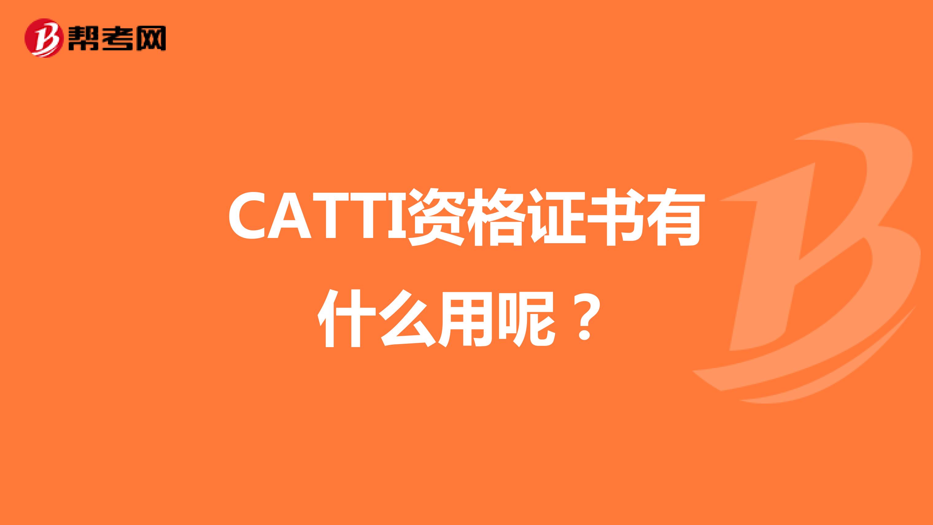 CATTI资格证书有什么用呢？