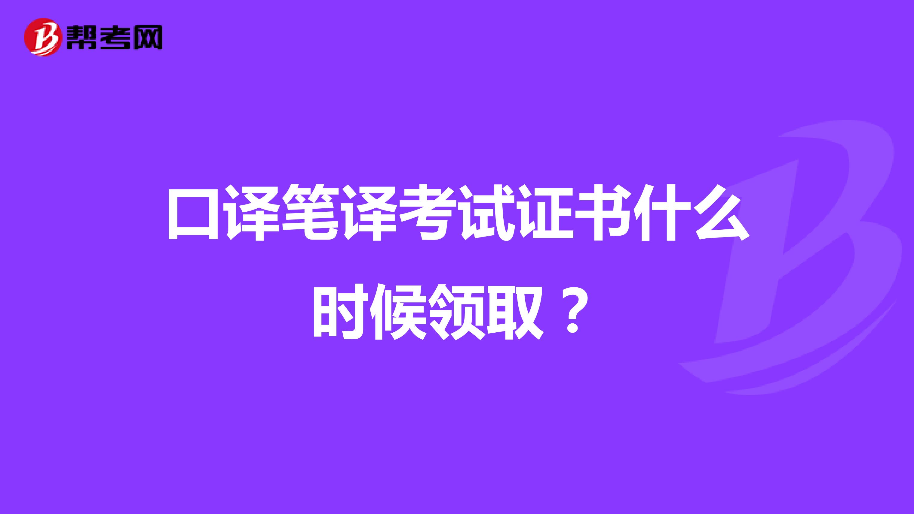 口译笔译考试证书什么时候领取？