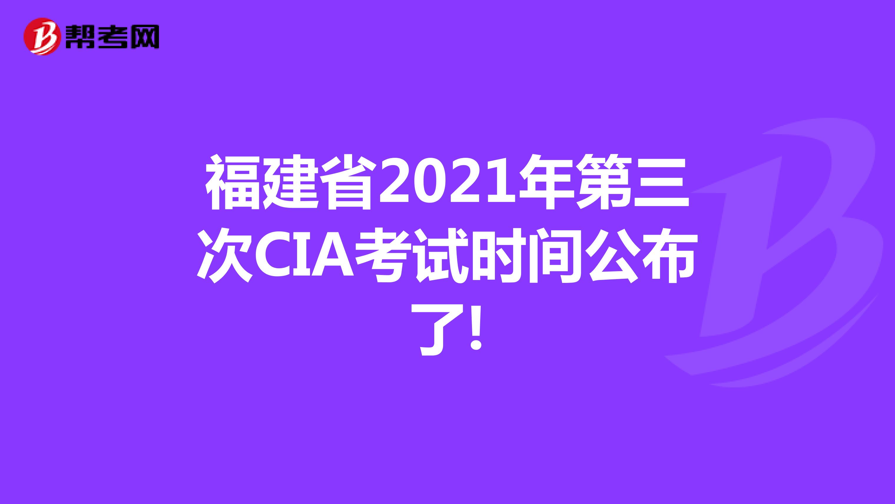 福建省2021年第三次CIA考试时间公布了!