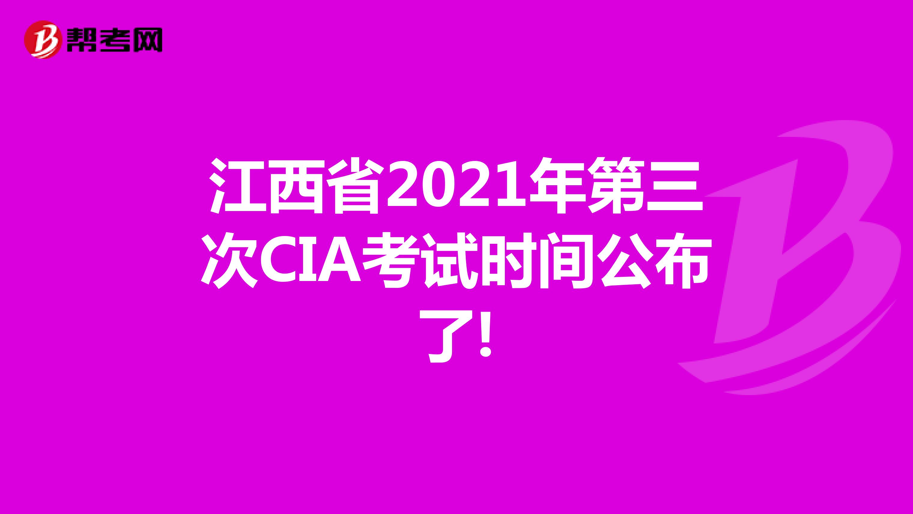 江西省2021年第三次CIA考试时间公布了!