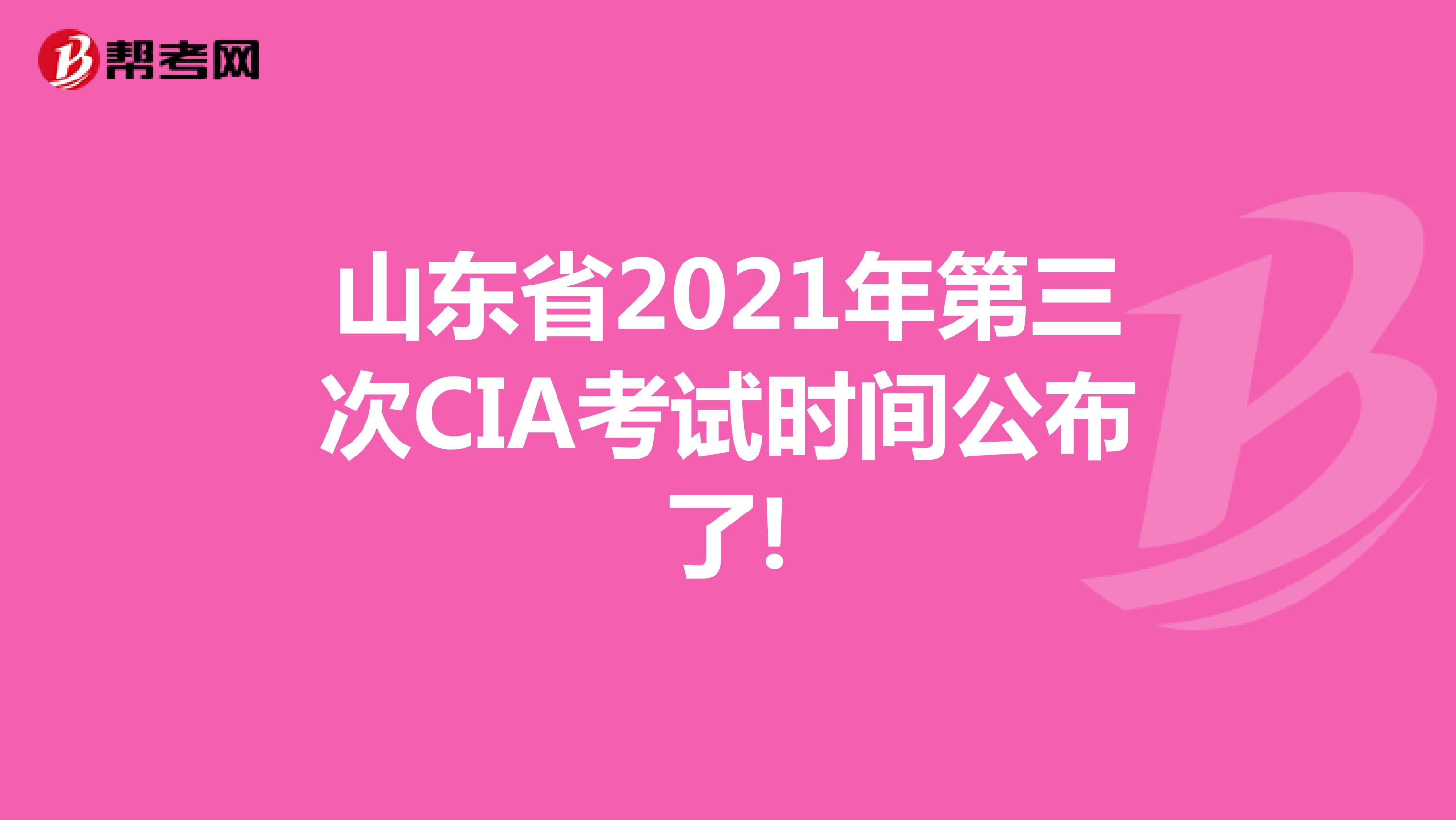山東省2021年第三次CIA考試時間公布了!