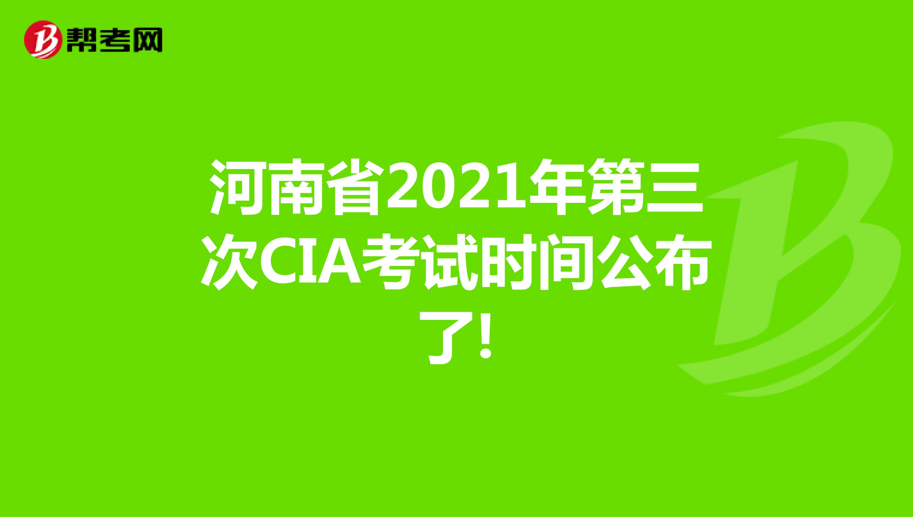 河南省2021年第三次CIA考試時(shí)間公布了!