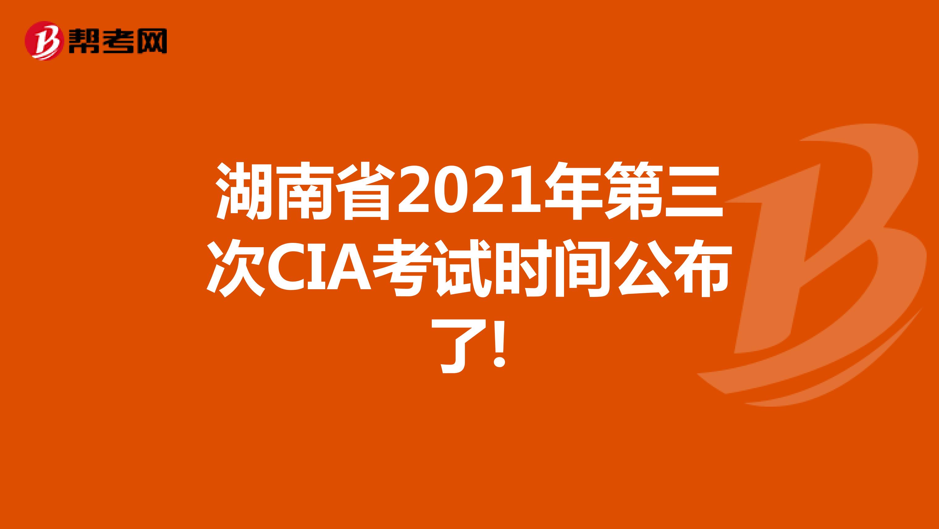 湖南省2021年第三次CIA考试时间公布了!