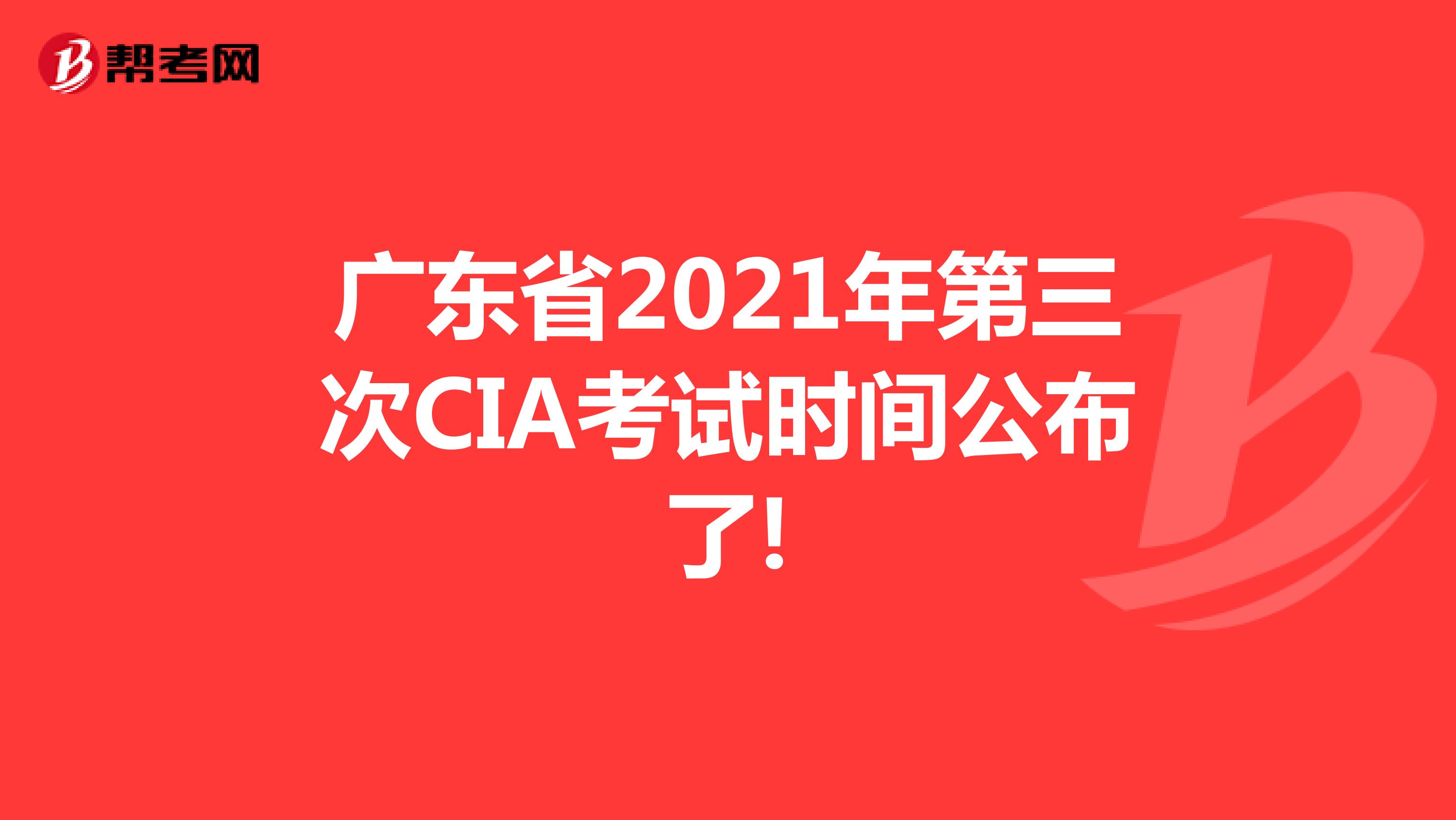 廣東省2021年第三次CIA考試時間公布了!