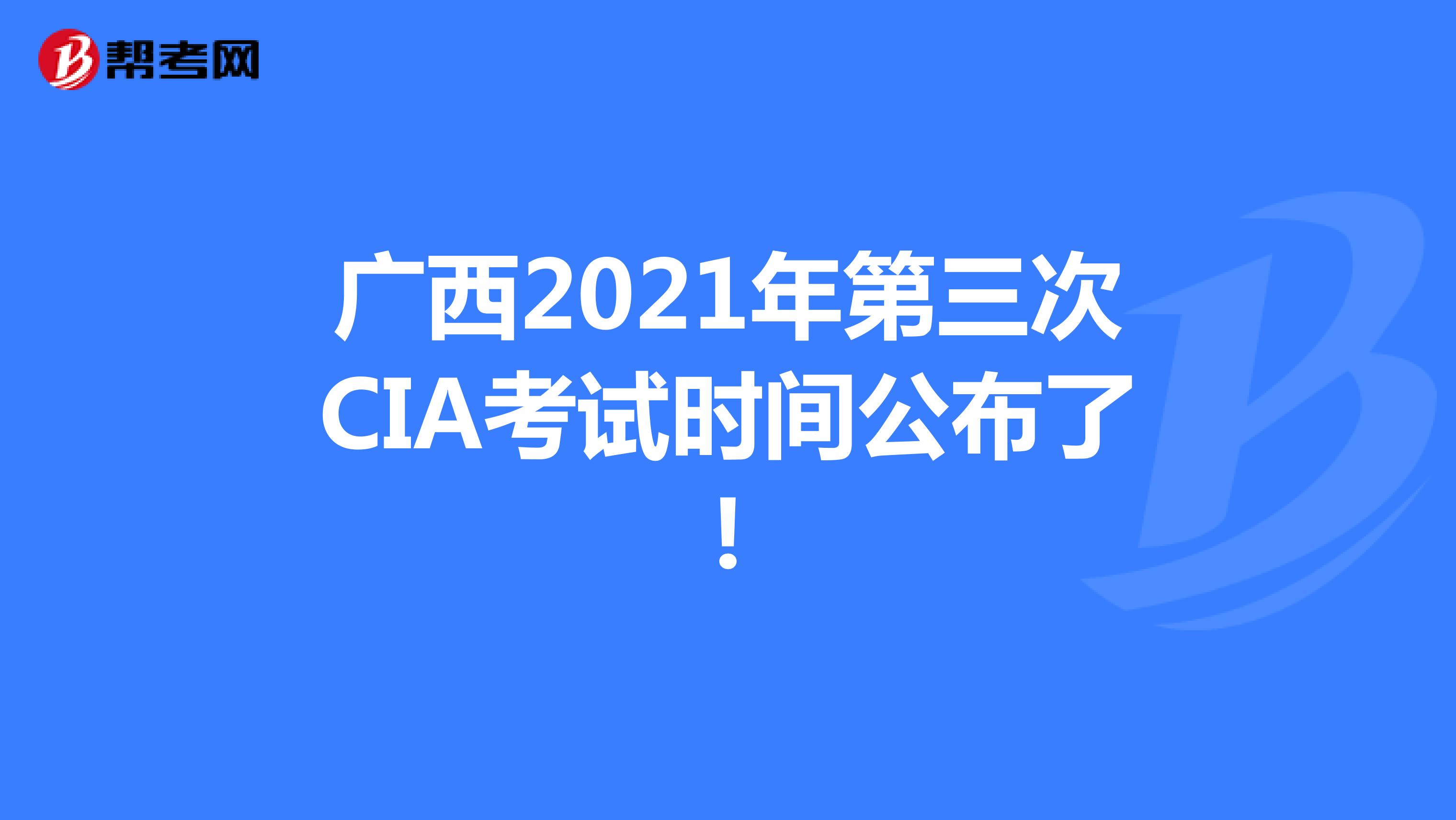 广西2021年第三次CIA考试时间公布了!