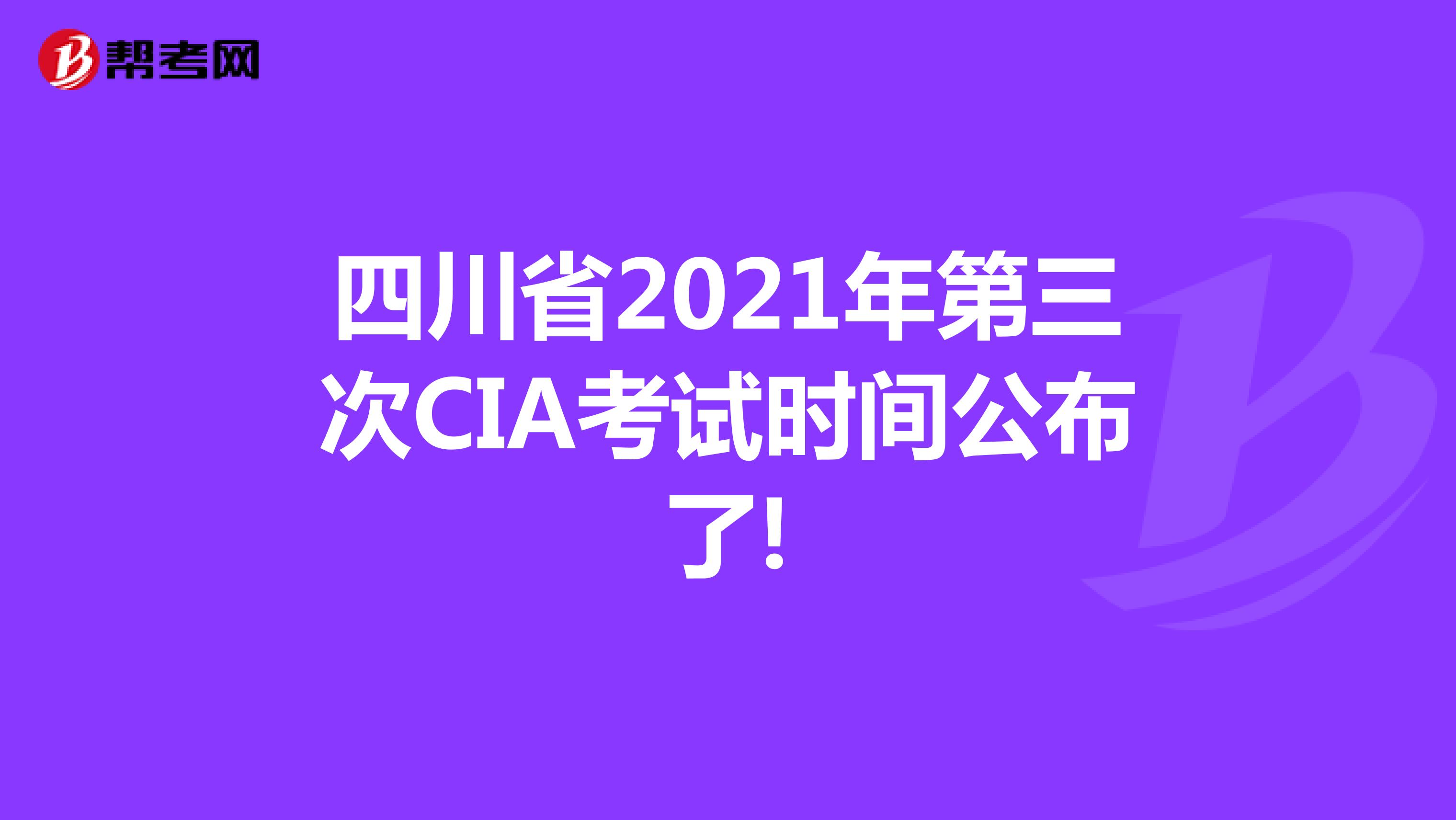 四川省2021年第三次CIA考试时间公布了!