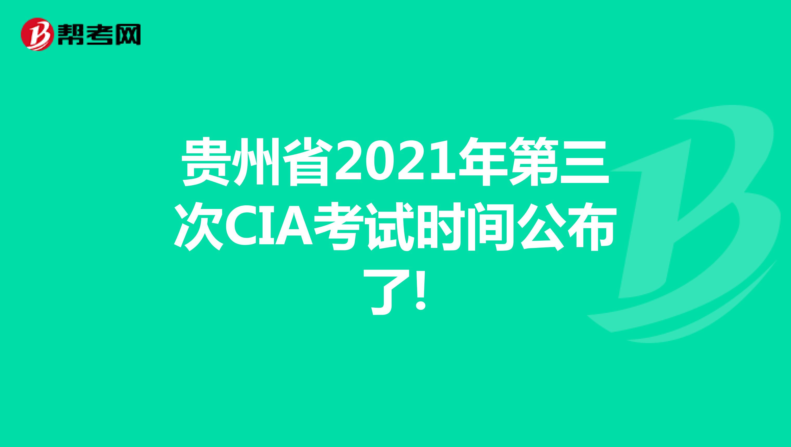 贵州省2021年第三次CIA考试时间公布了!