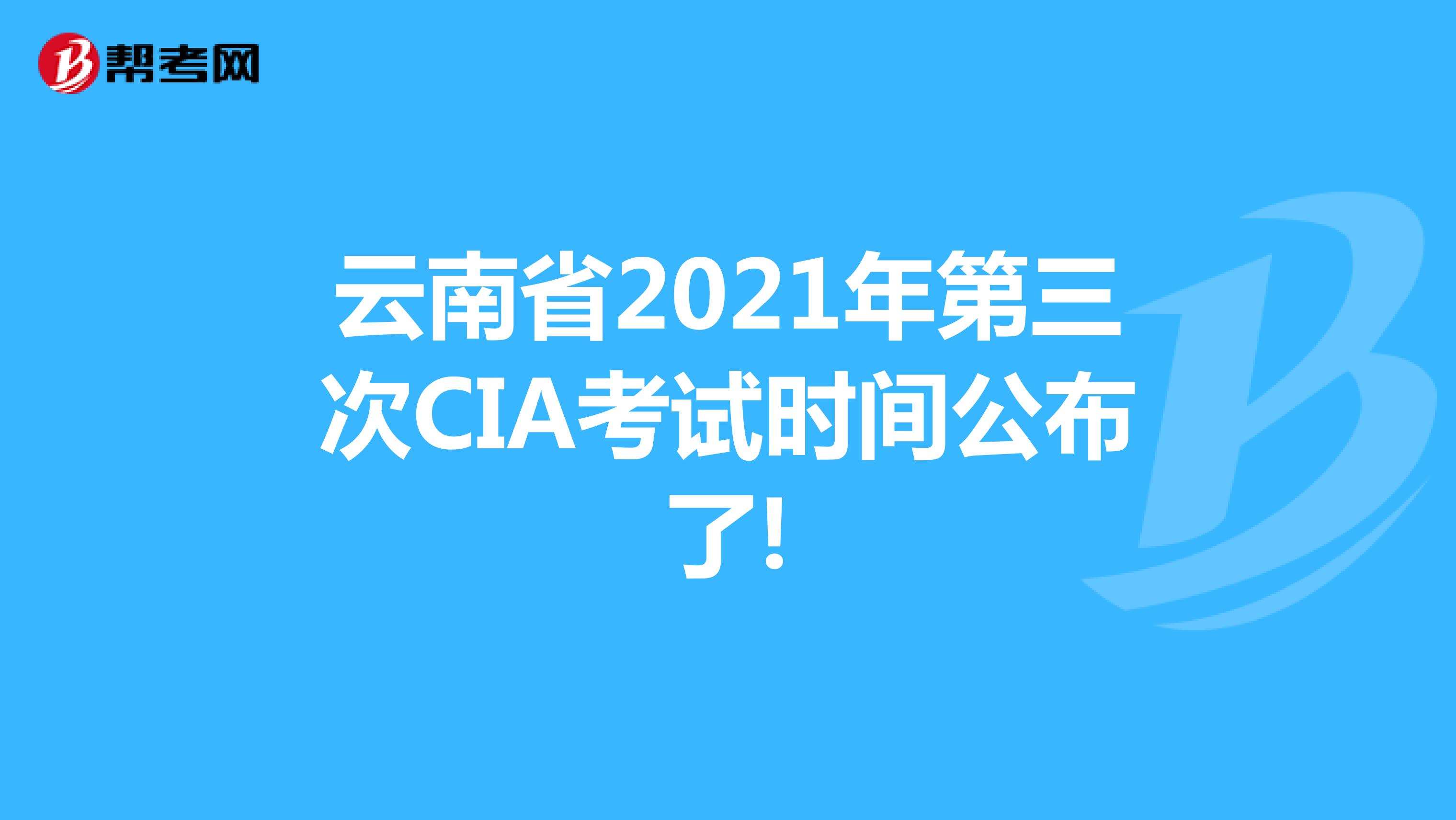 云南省2021年第三次CIA考试时间公布了!
