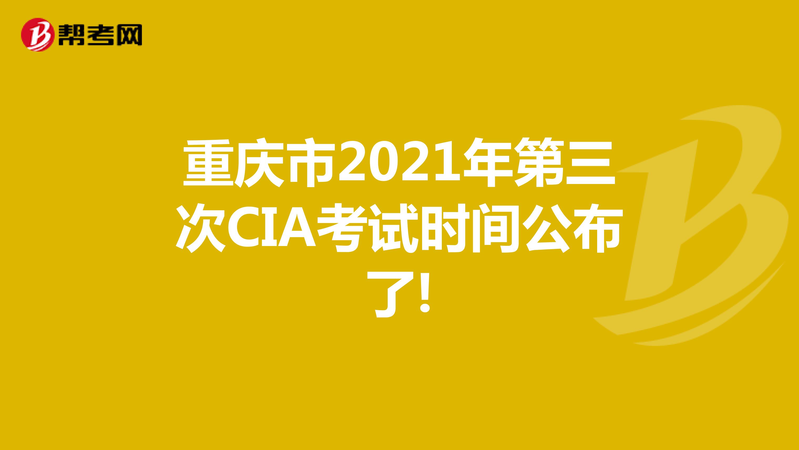 重慶市2021年第三次CIA考試時(shí)間公布了!