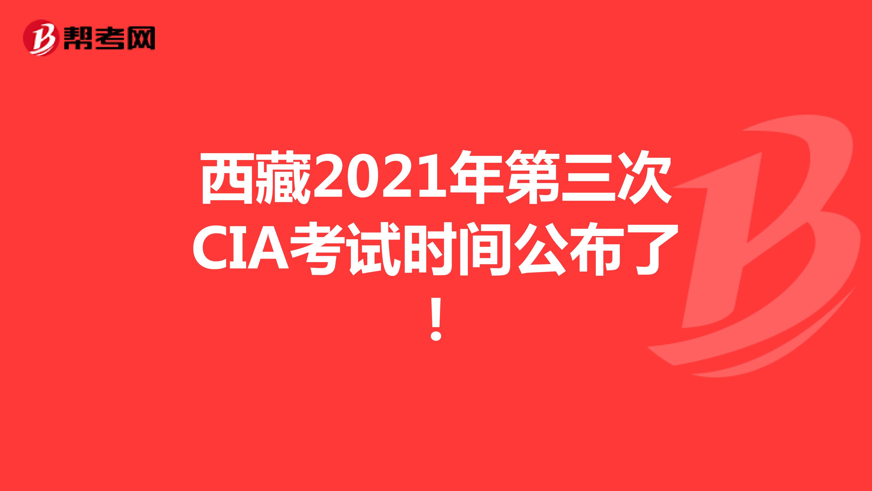 西藏2021年第三次CIA考试时间公布了!