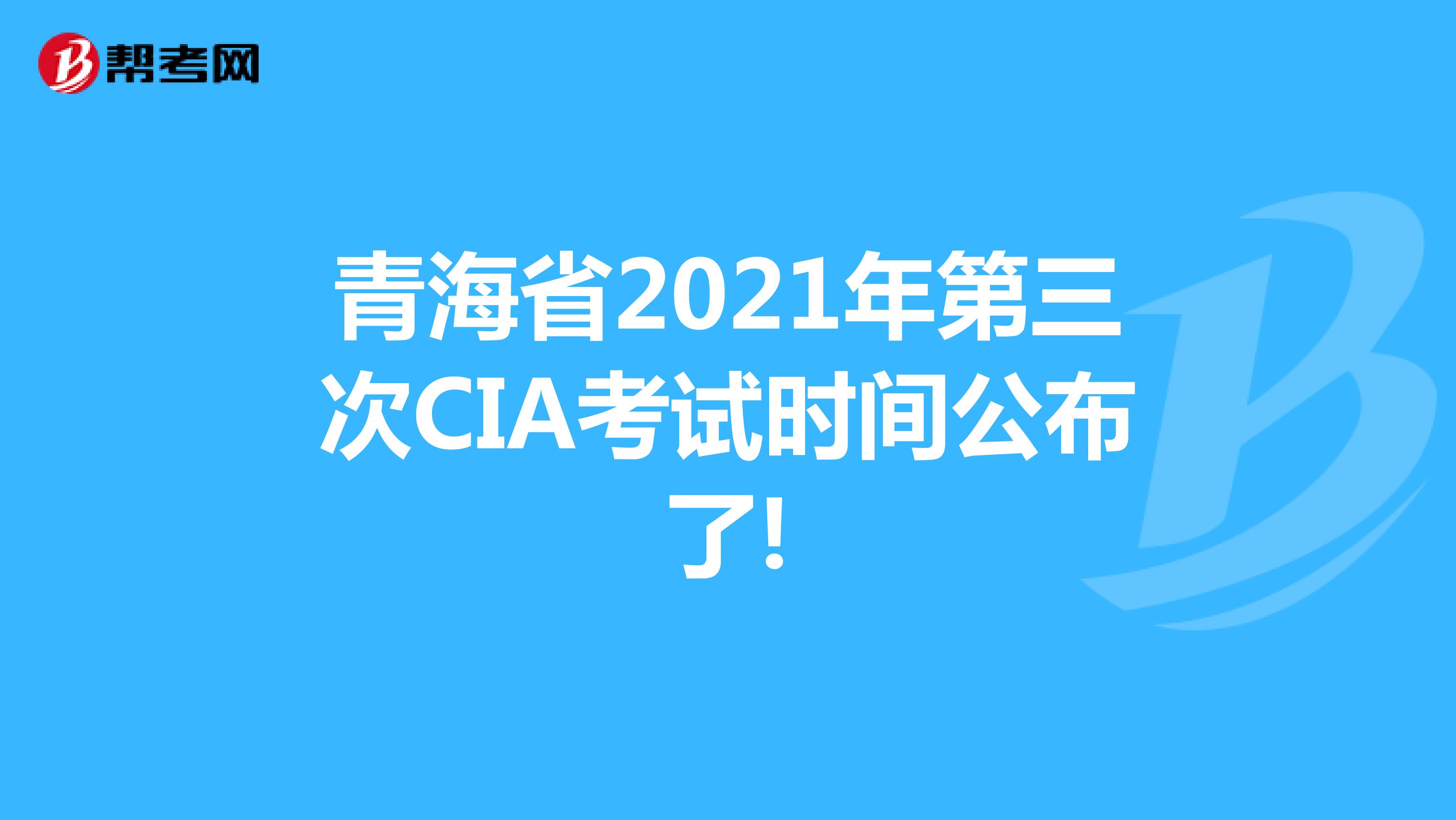 青海省2021年第三次CIA考试时间公布了!