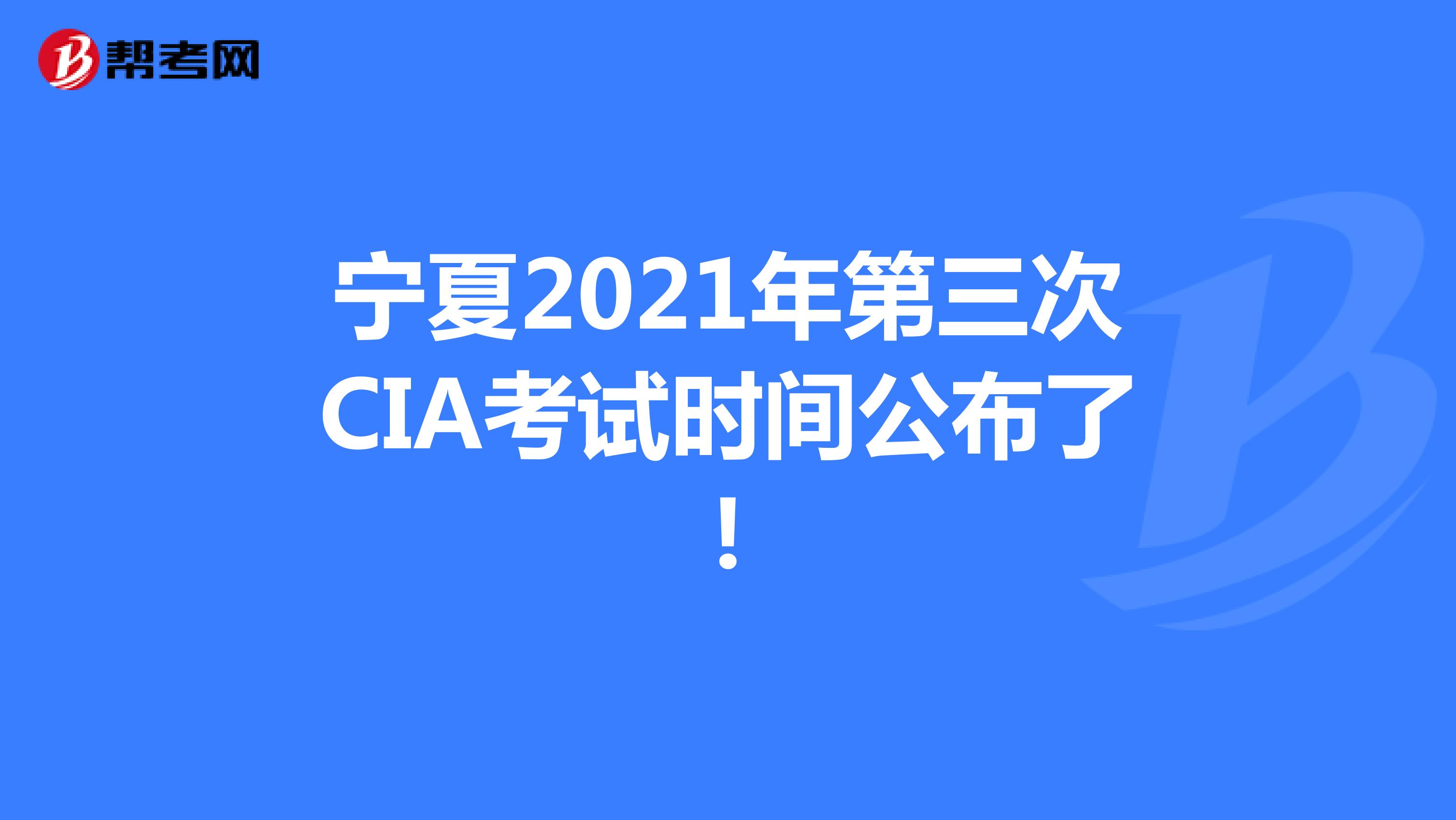 宁夏2021年第三次CIA考试时间公布了!