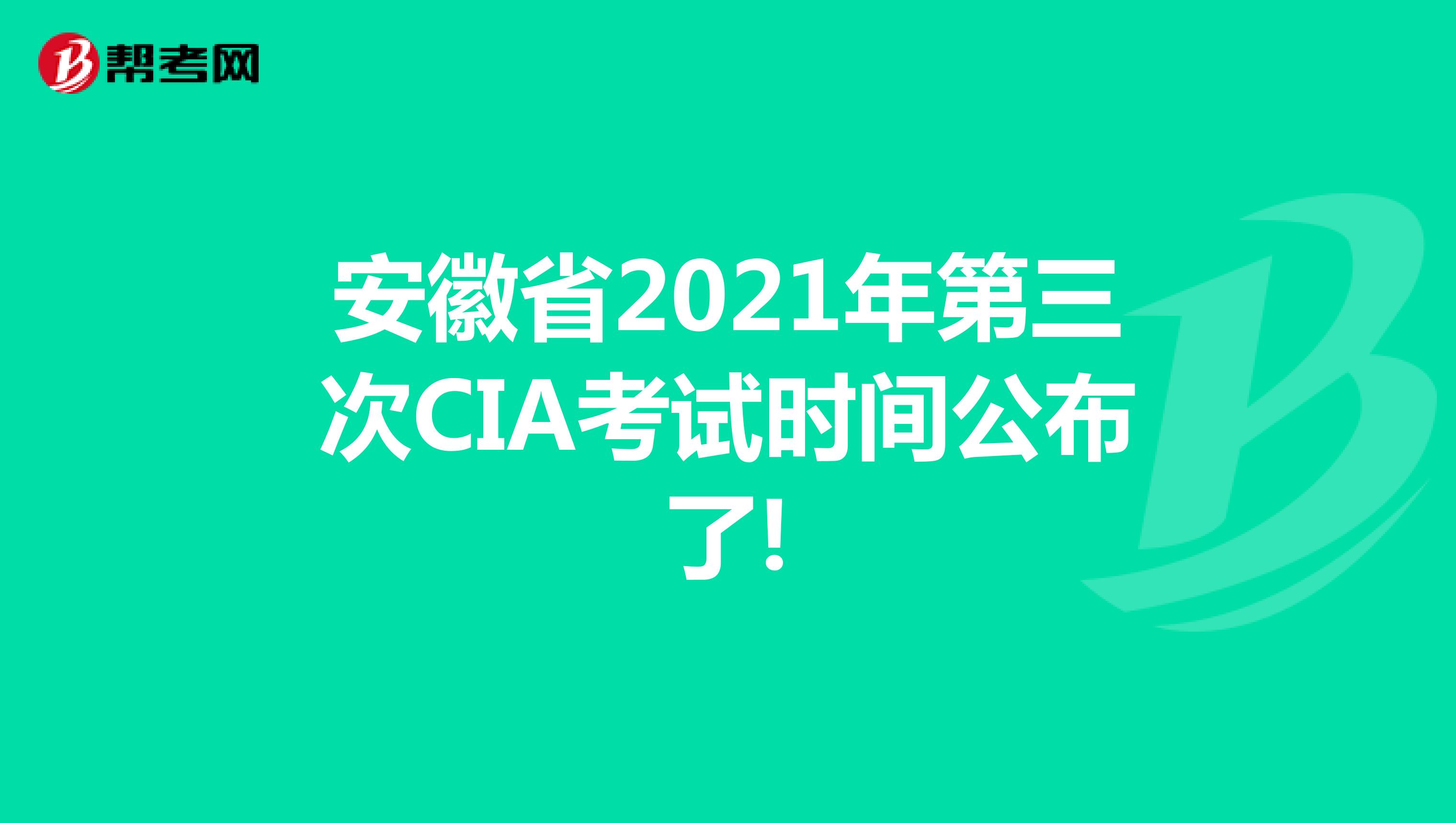 安徽省2021年第三次CIA考試時間公布了!
