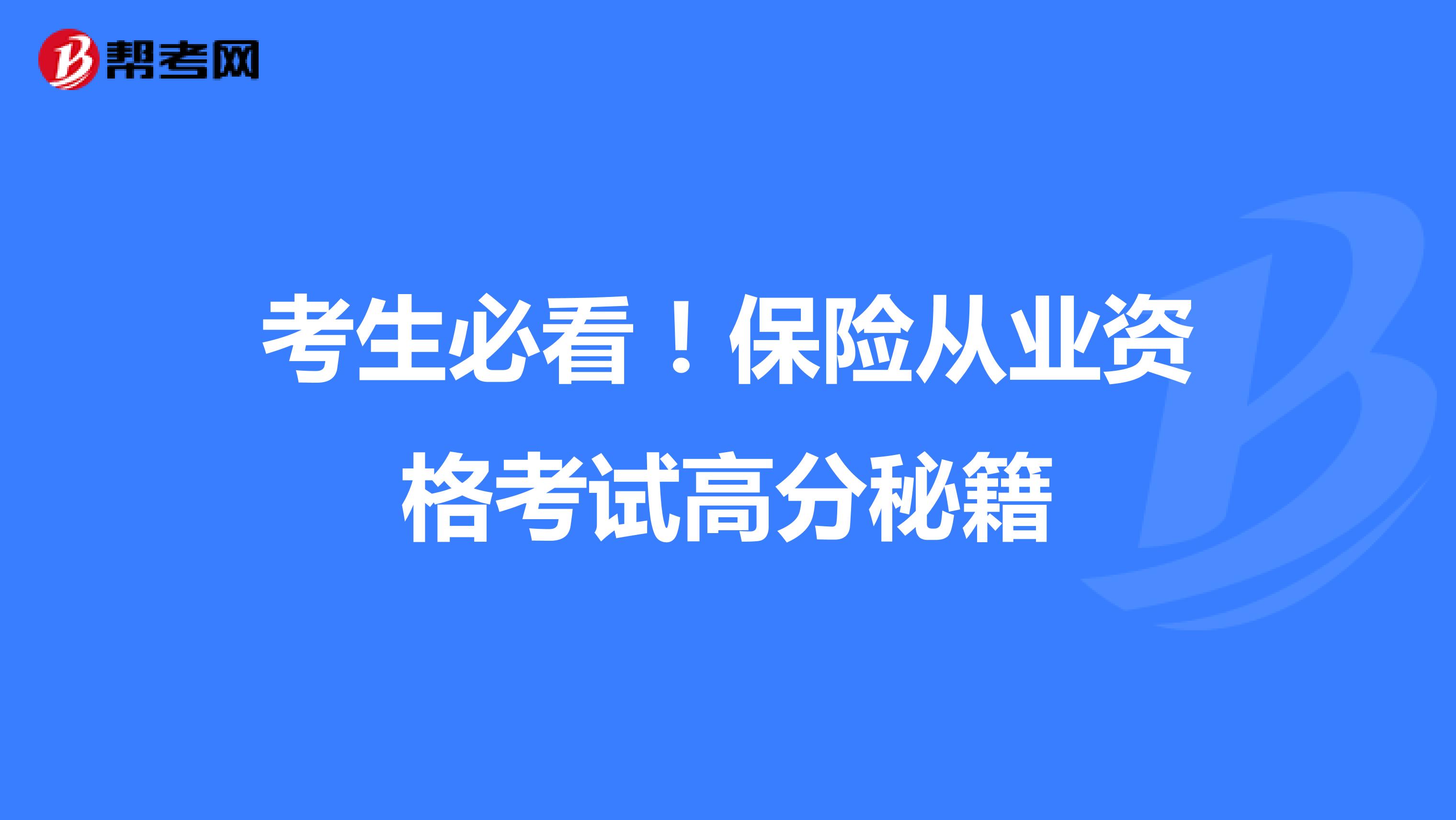 考生必看！保险从业资格考试高分秘籍