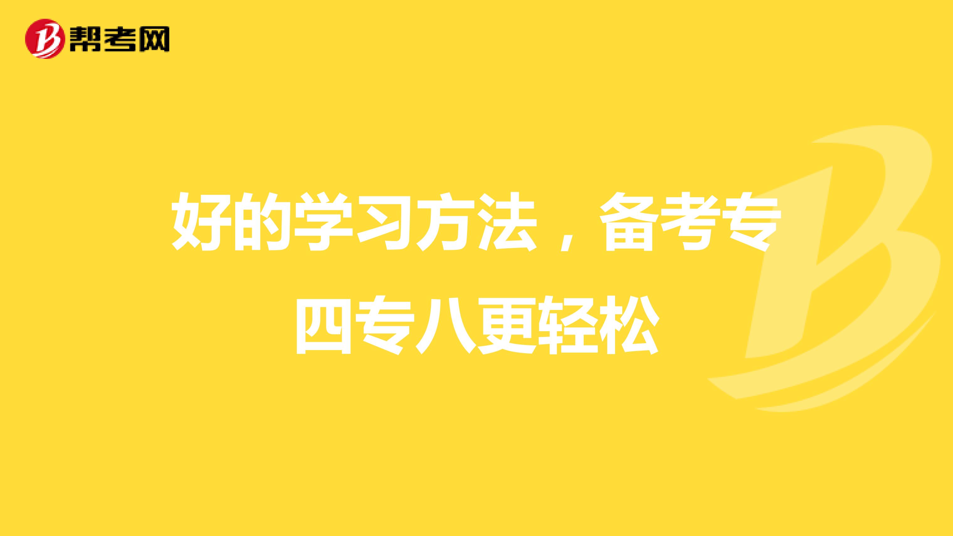 好的学习方法，备考专四专八更轻松