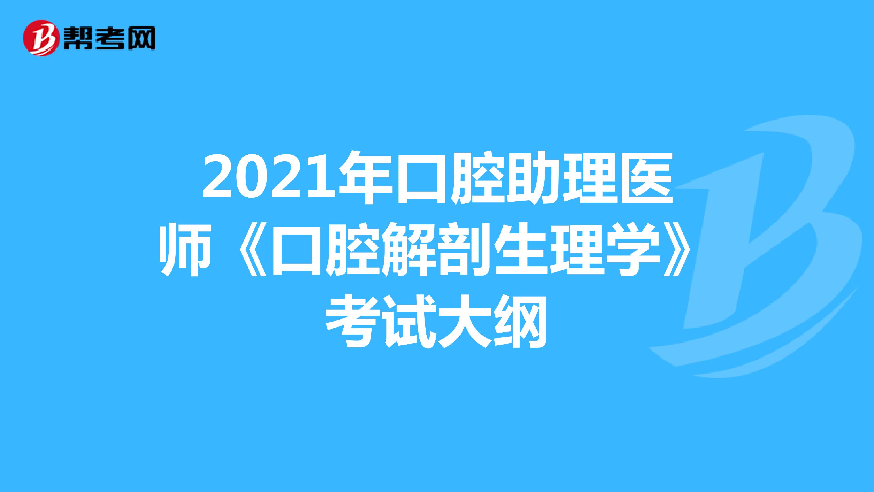 2021年口腔助理醫師《口腔解剖生理學》考試大綱