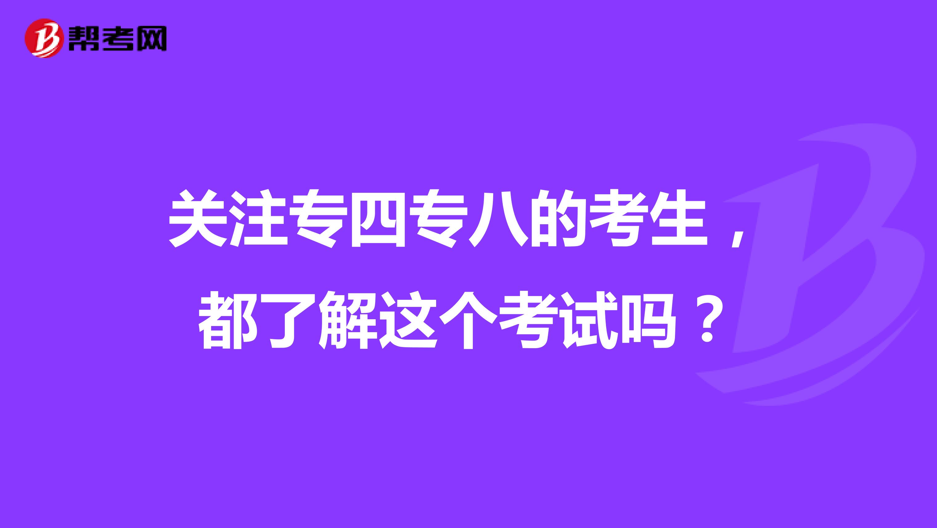 关注专四专八的考生，都了解这个考试吗？
