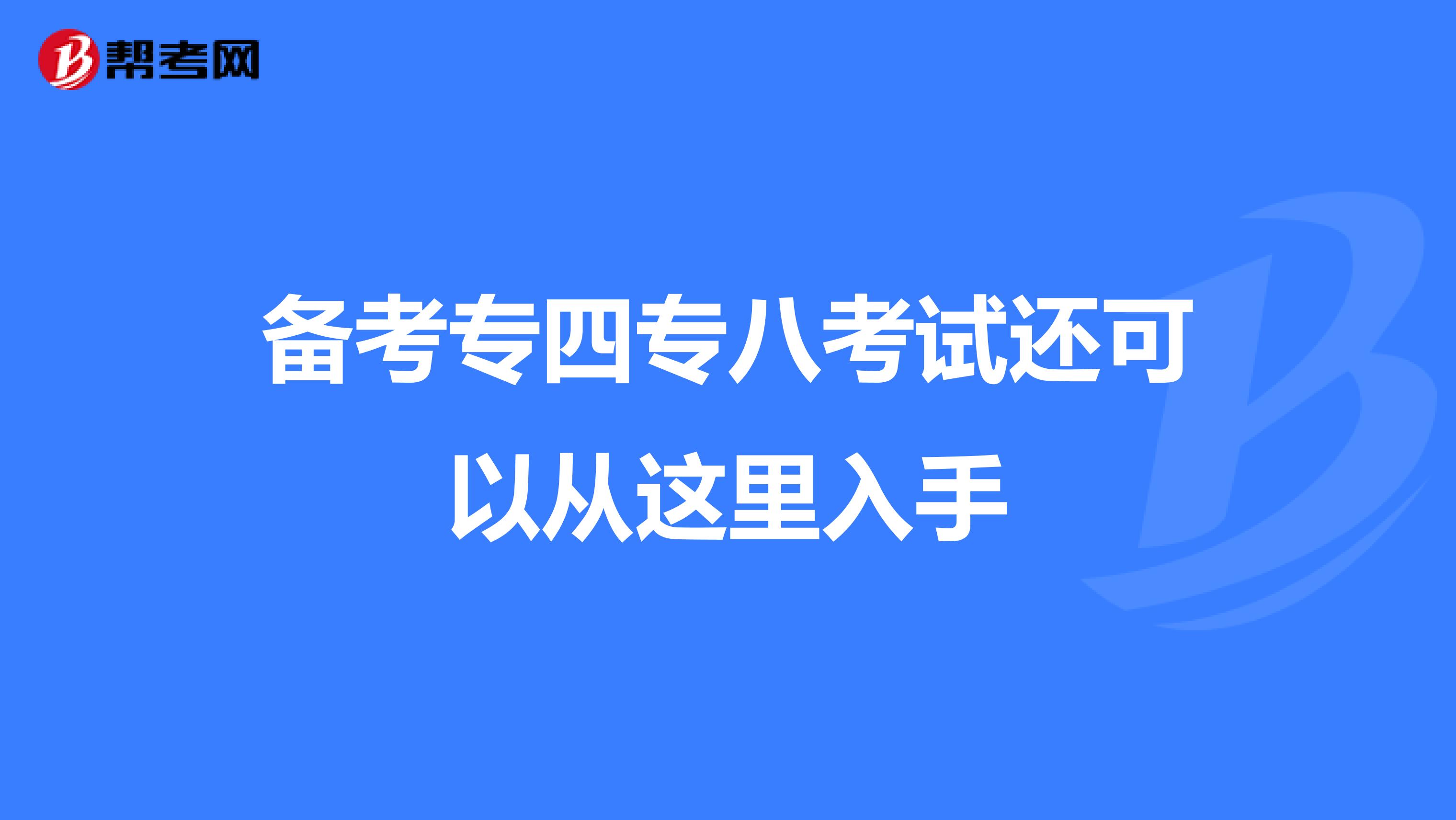 备考专四专八考试还可以从这里入手