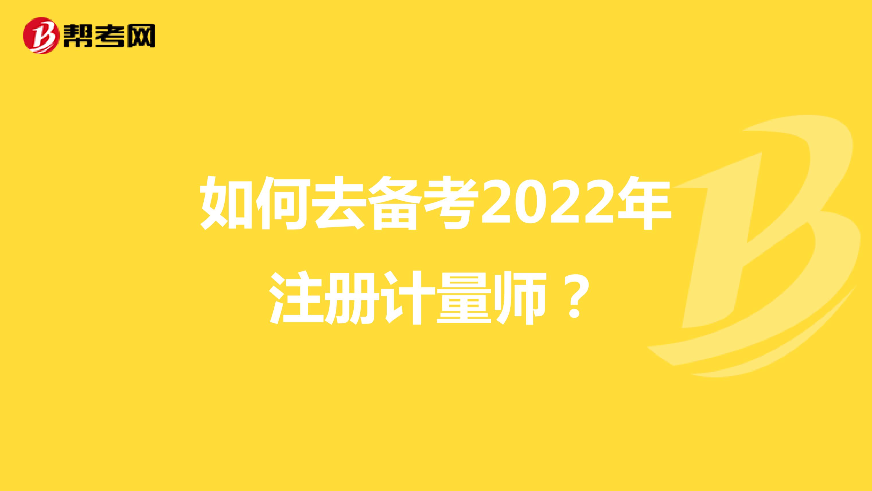 如何去備考2022年注冊計量師？