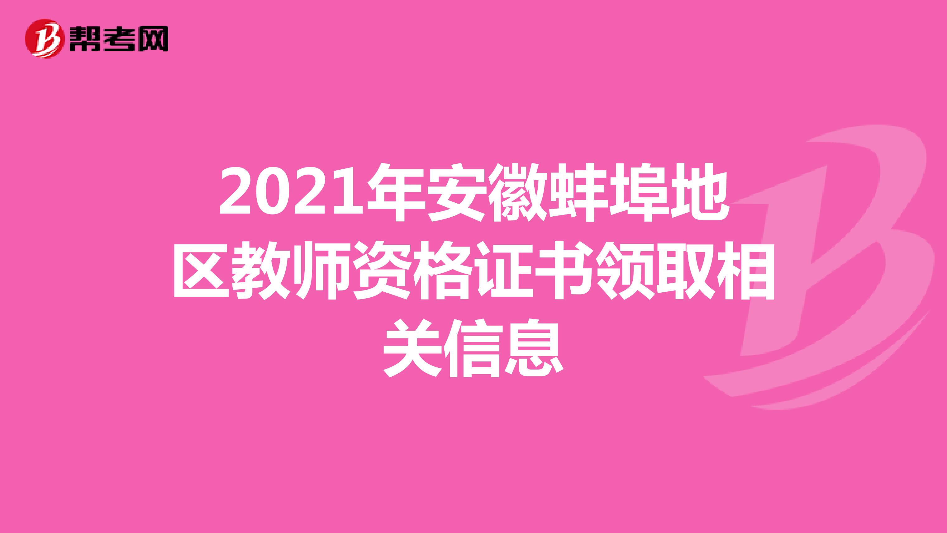 2021年安徽蚌埠地区教师资格证书领取相关信息