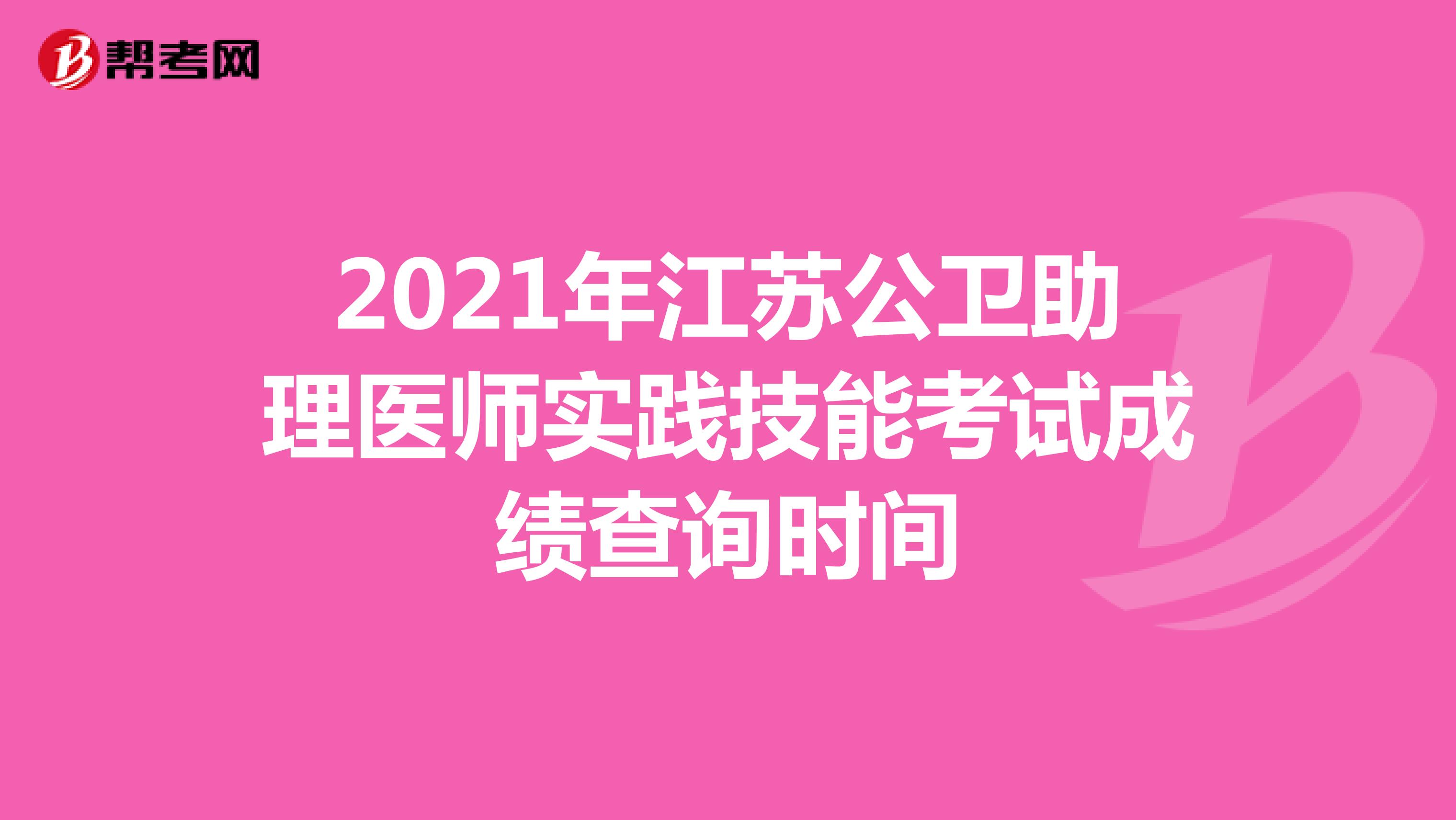 2021年江苏公卫助理医师实践技能考试成绩查询时间