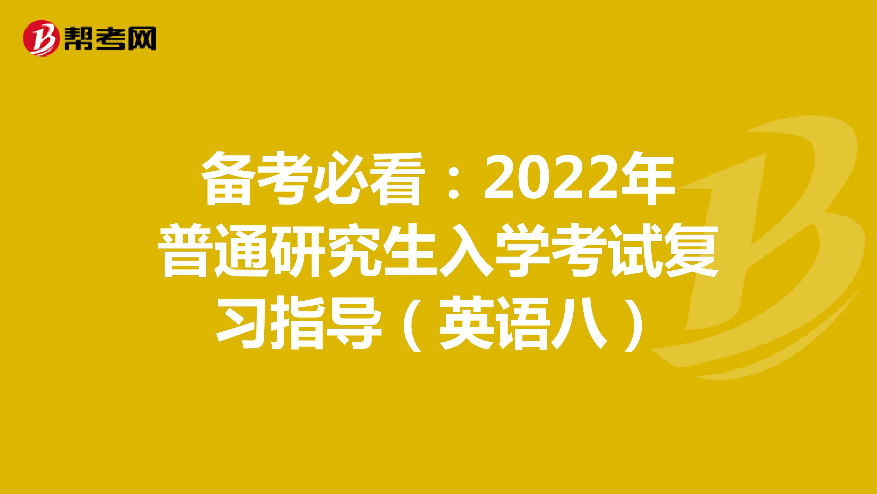 备考必看：2022年普通研究生入学考试复习指导（英语八）