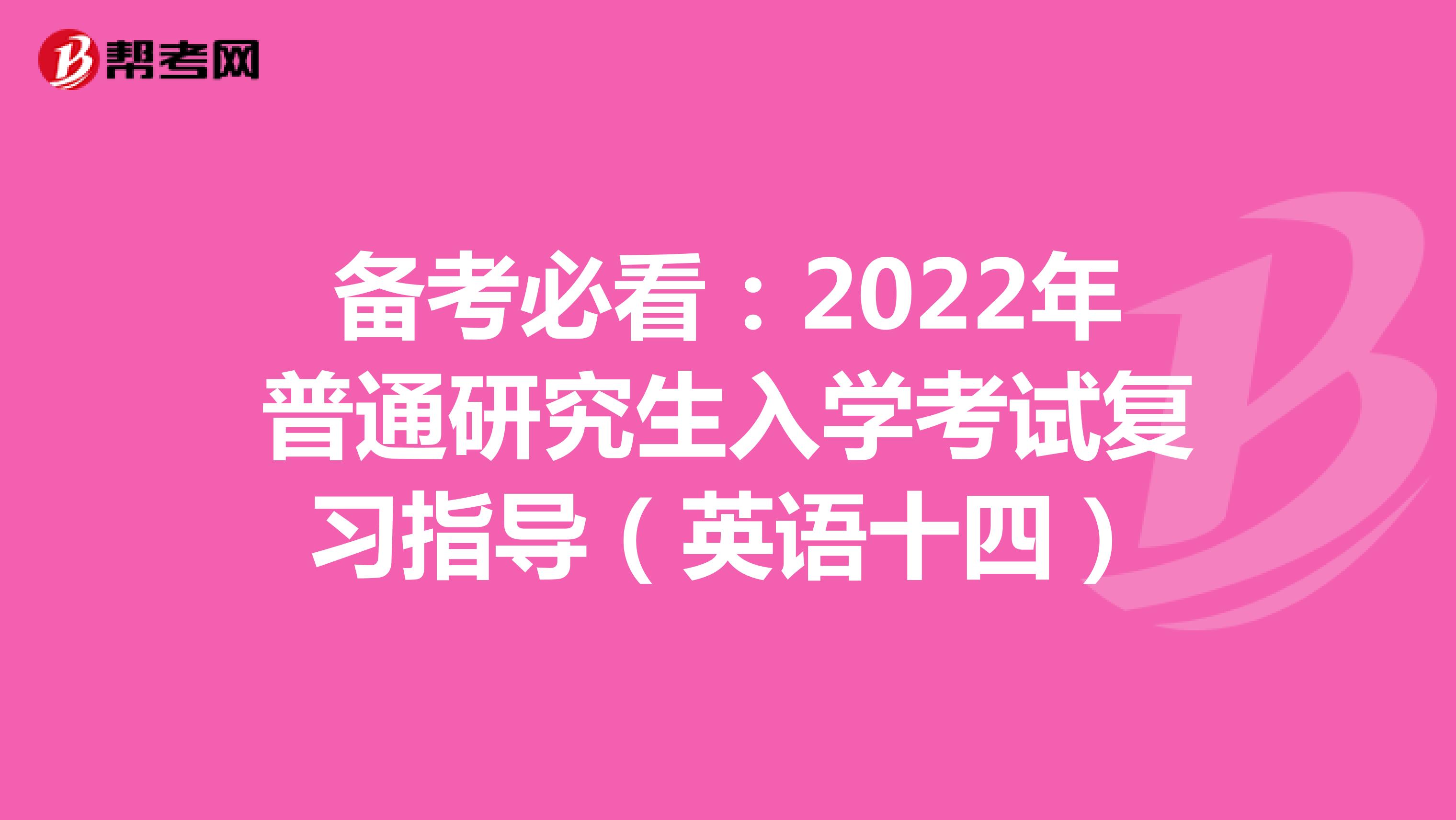 备考必看：2022年普通研究生入学考试复习指导（英语十四）